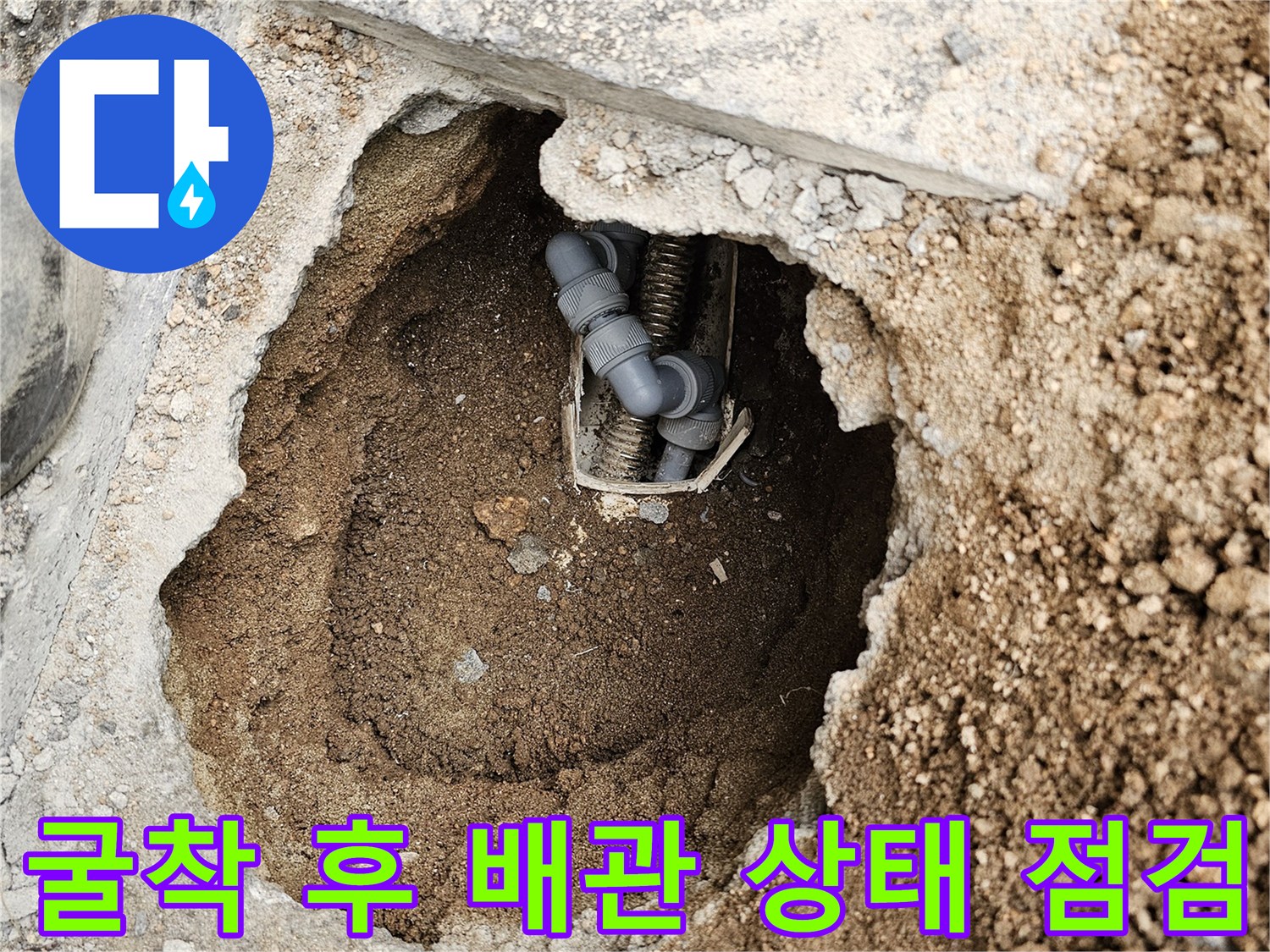 누수 원인 파악을 위해-땅을 파내어-배관을 드러낸 모습