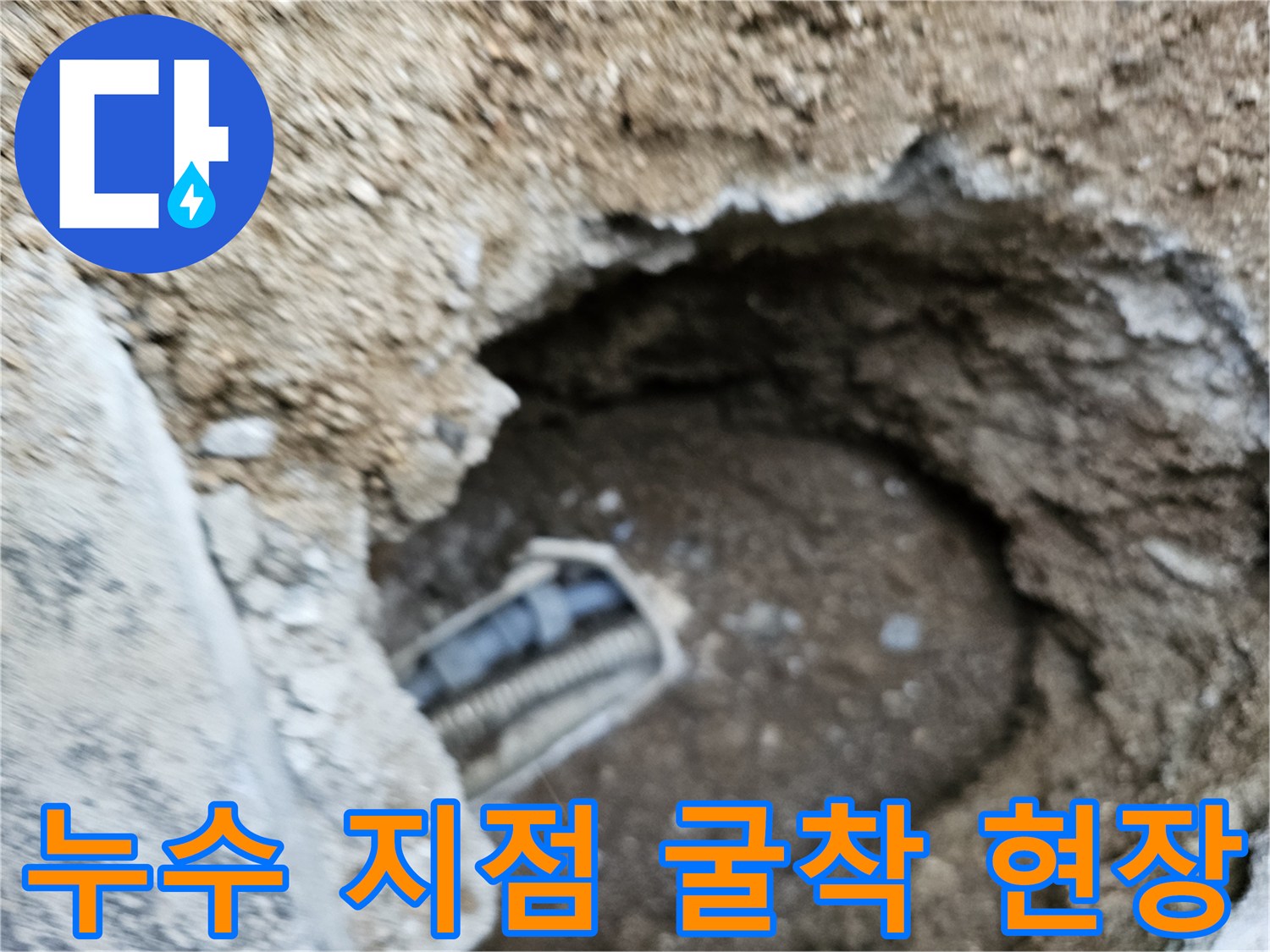 누수 원인을 파악하고 수리하기 위해 땅을 파내어 배관을 노출시킨 작업 현장의 모습