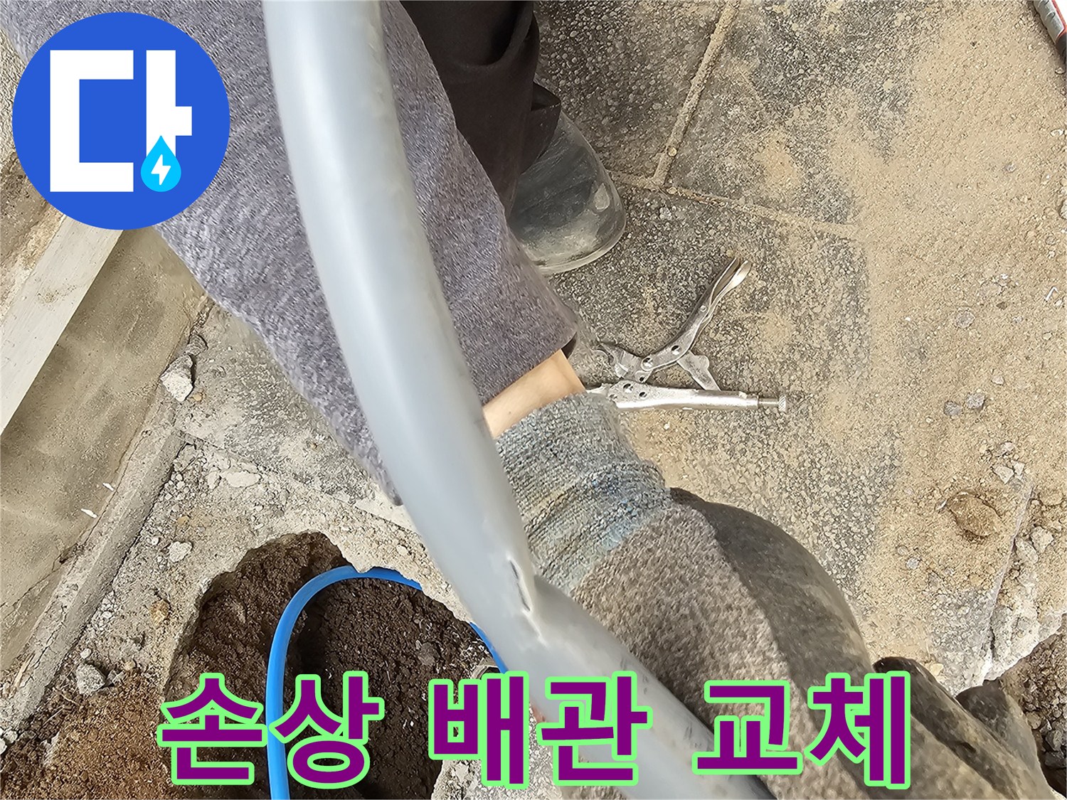 누수 지점에서 손상된 배관을 발견하고 교체 작업을 위해 준비하는 모습