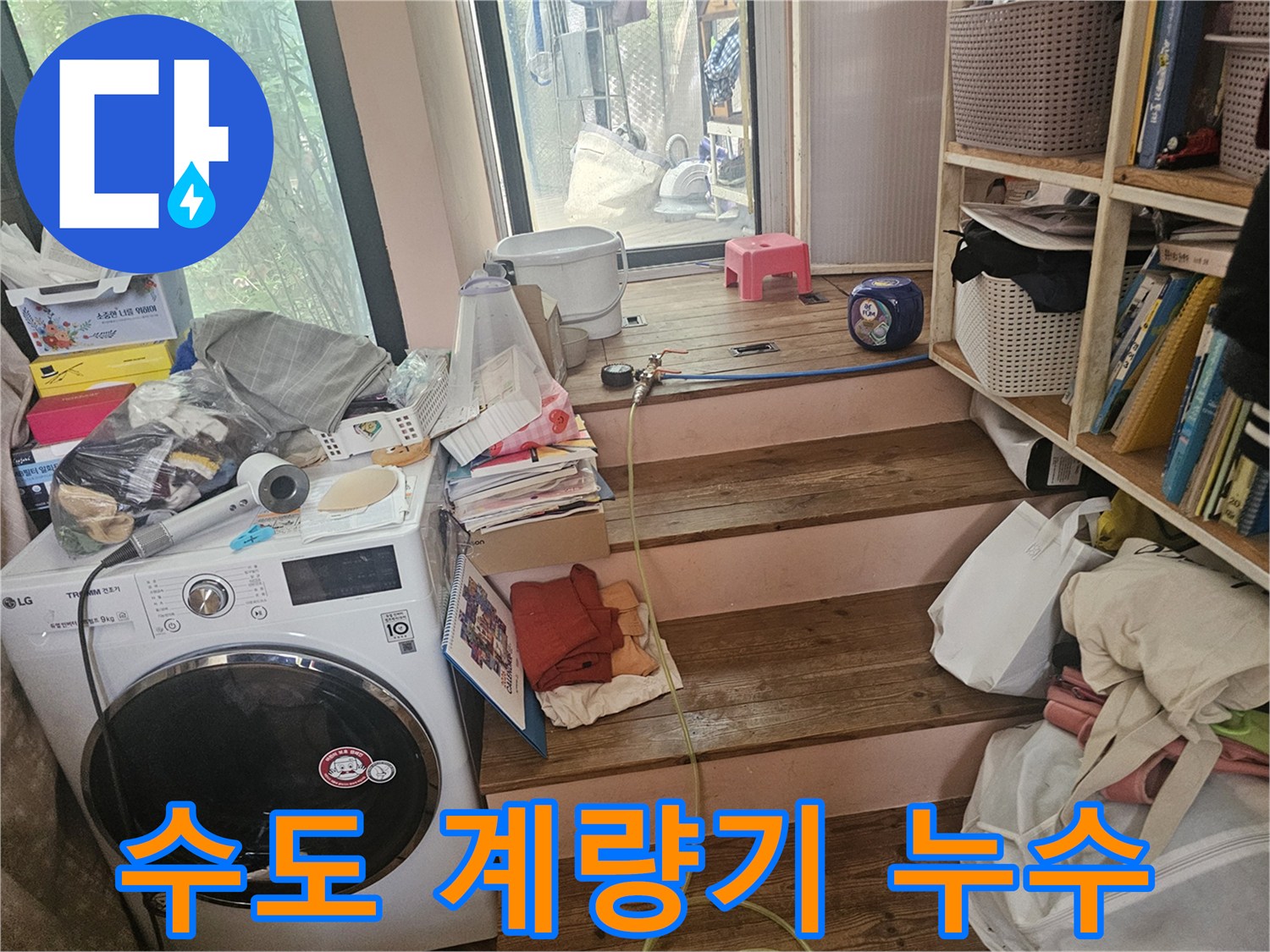다용도실-수도-계량기-주변에서-발생하는-물샘-현상을-정확히-진단하기-위해-현장을-점검하는-모습입니다