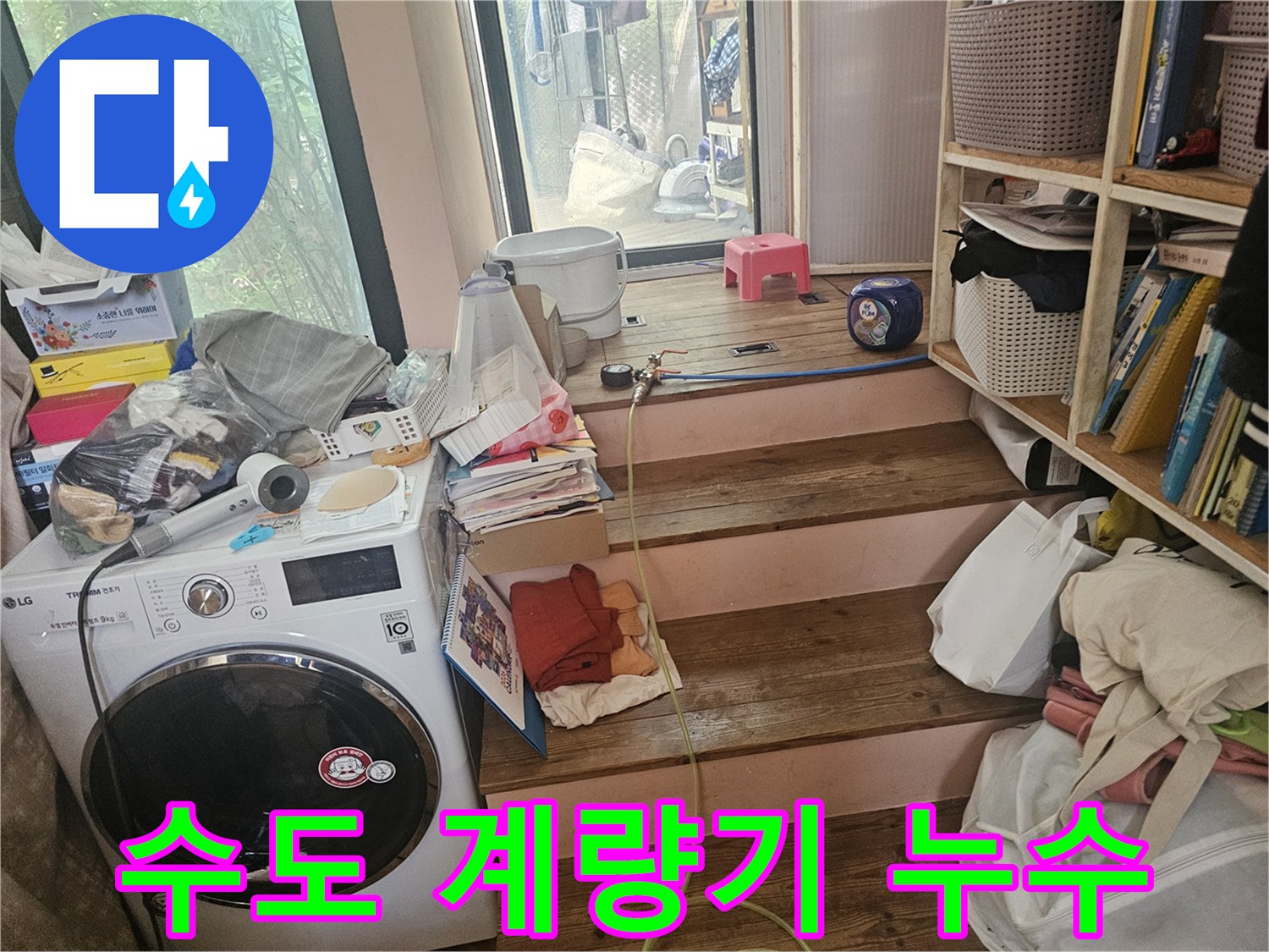 다용도실-수도-계량기-주변에서-발생하는-물샘-현상을-정확히-진단하기-위해-현장을-점검하는-모습입니다
