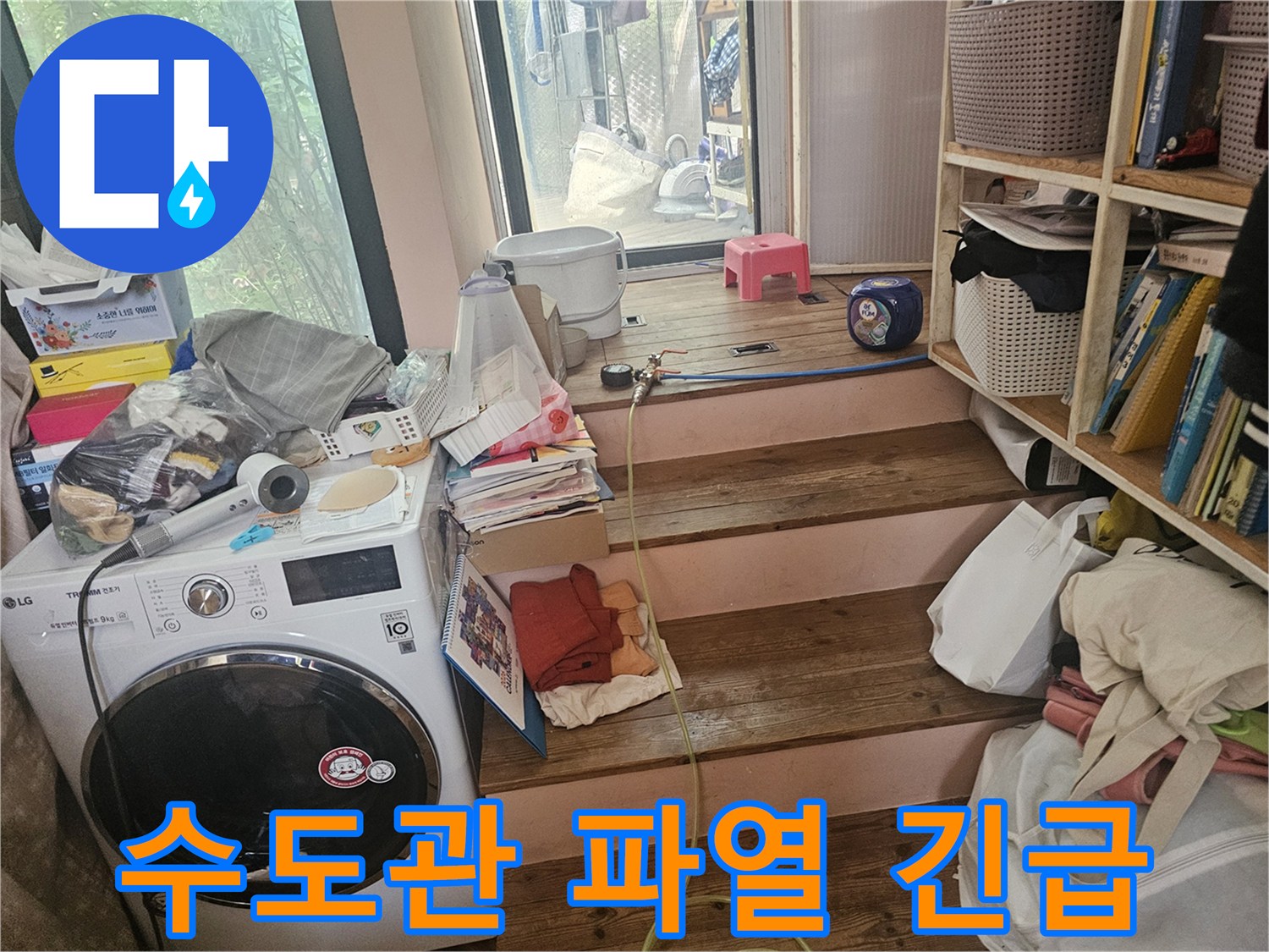 다용도실-수도관-파열로-인한-누수-현장을-긴급하게-조치하기-위해-현장을-점검하는-모습입니다