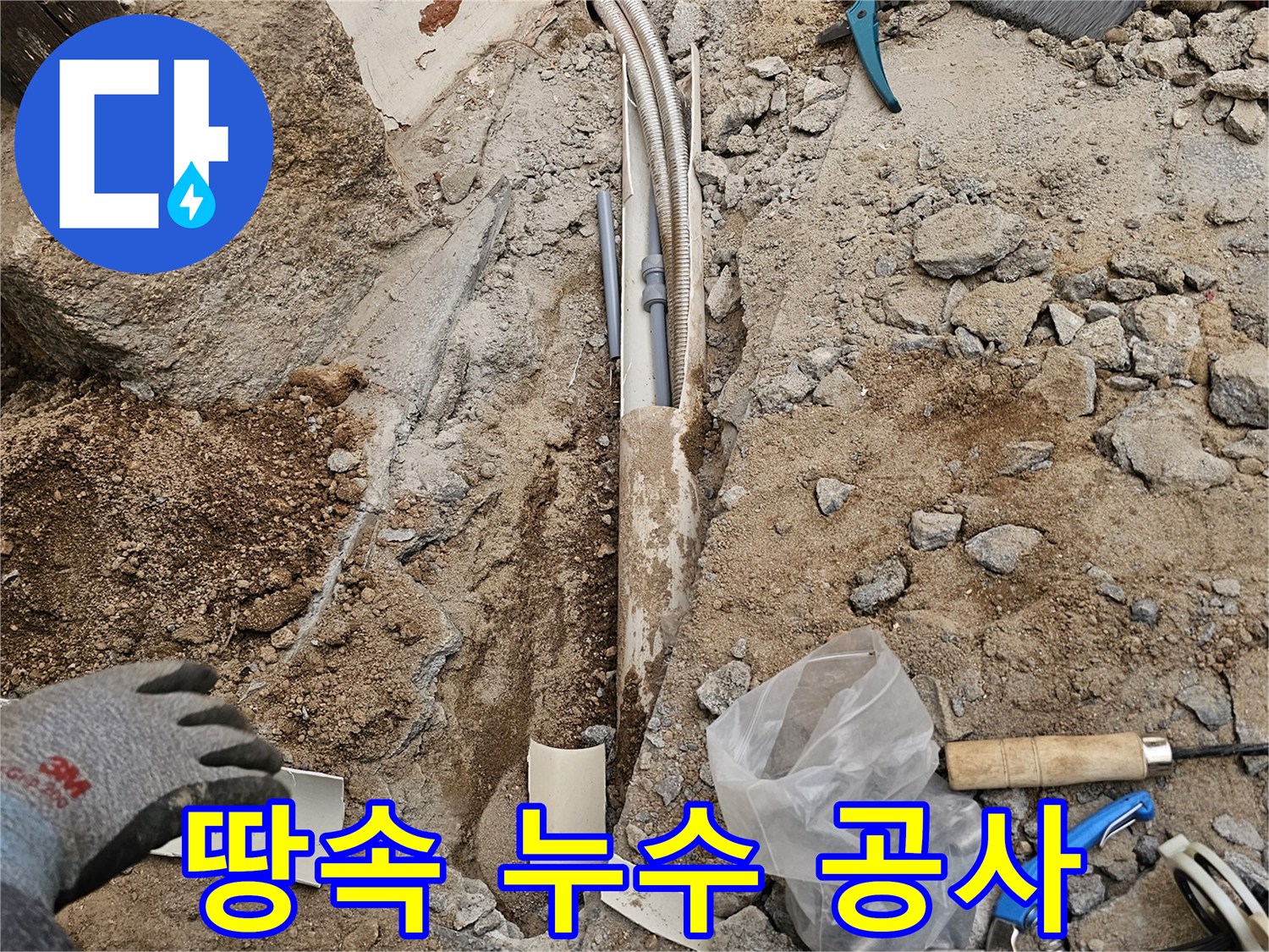 땅속에 숨어있던 배관 누수를 정확히 탐지하여 공사를 진행하는 현장입니다-첨단 장비로 미세 누수도 찾아냅니다