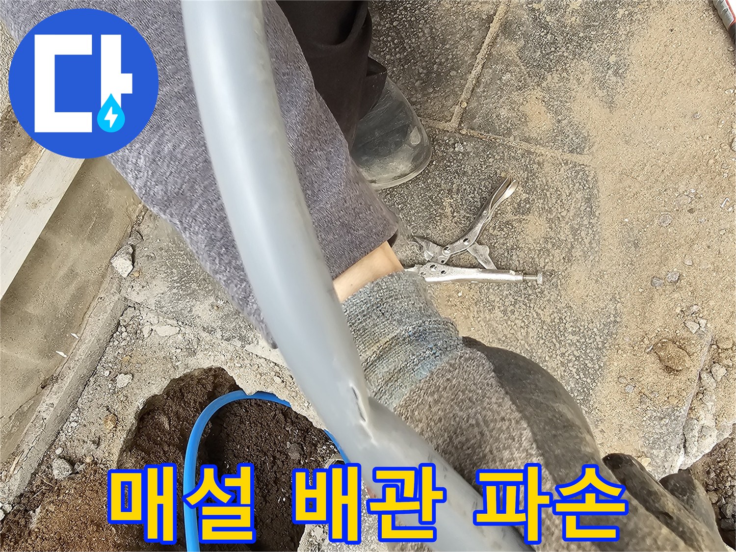 땅을 파서 드러난 매설 배관의 파손 지점을 엔지니어가 면밀히 검토하는 현장