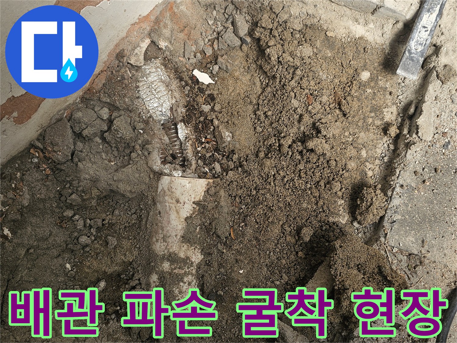 배관 파손으로 인한 누수 지점을 찾기 위해-바닥을 굴착하고 있는-누수 공사 현장입니다.
