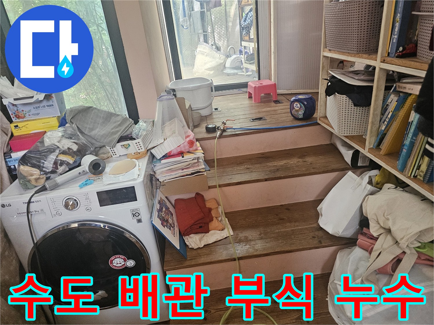 세탁실-수도-배관-연결-부위의-부식으로-인한-물샘-현상을-확인하고-조치하는-모습입니다