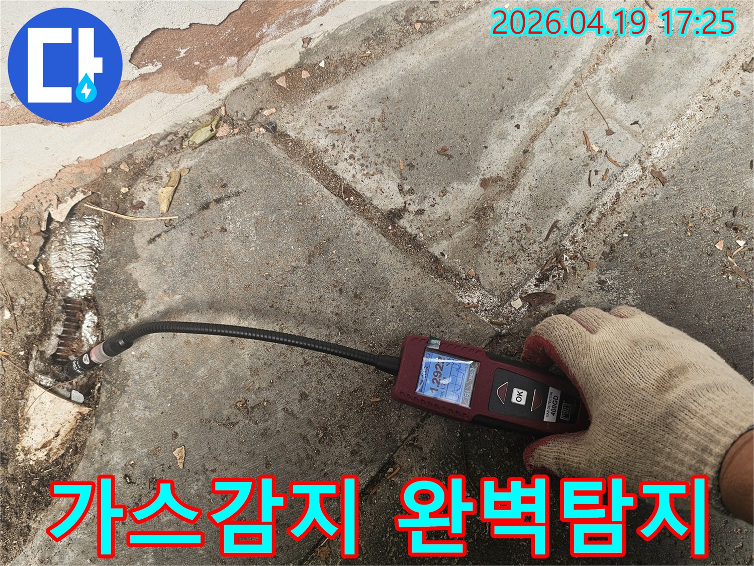 전문 엔지니어가 가스감지기를 사용해-누수 지점을 완벽하게 탐지하는 전문적인 기술을 선보입니다