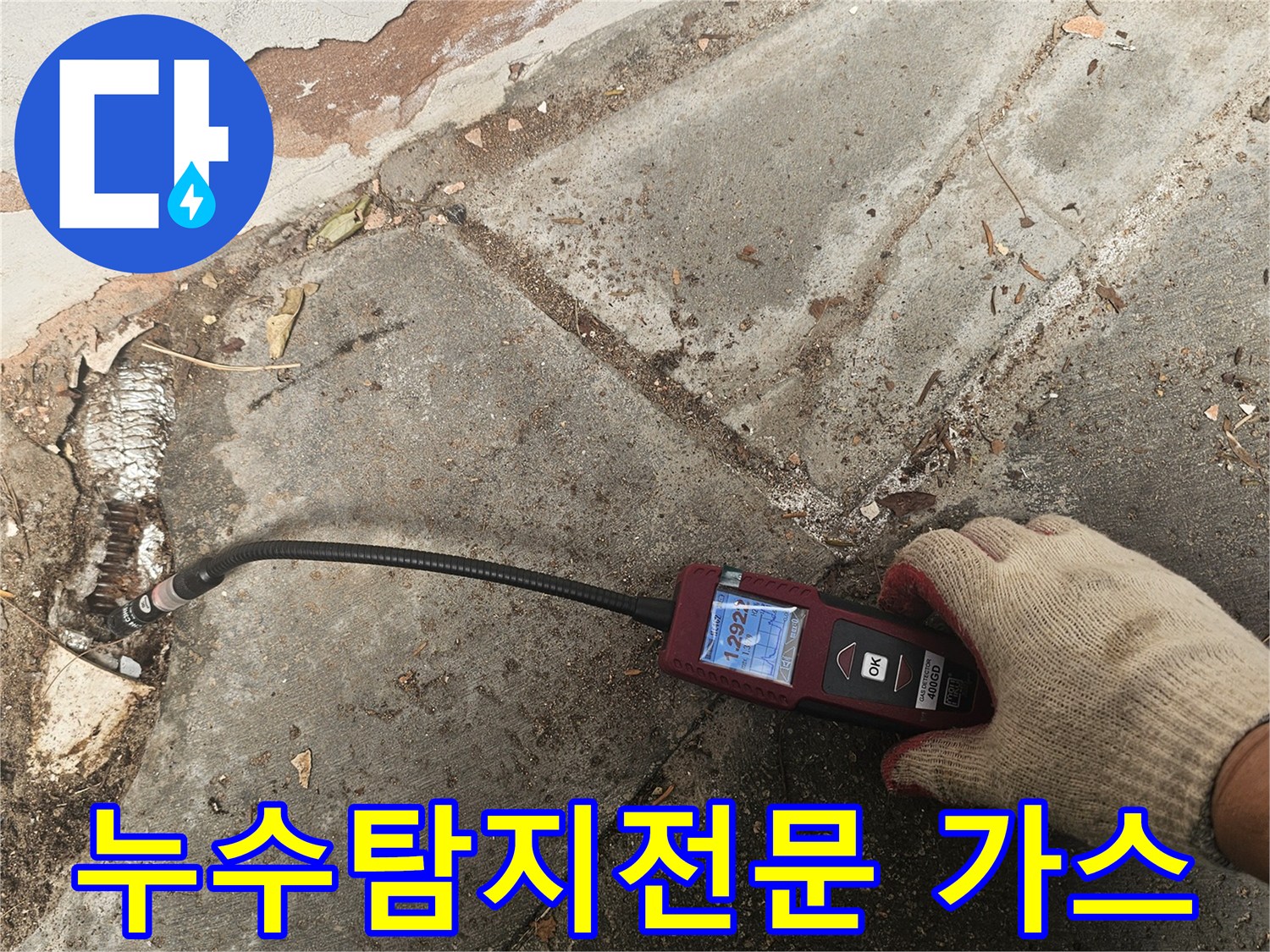 전문 엔지니어가-가스누수탐지기를 사용하여-육안으로-확인하기-어려운-미세한-누수 지점을-정확하게-찾아내어-맞춤형-솔루션을-제공합니다