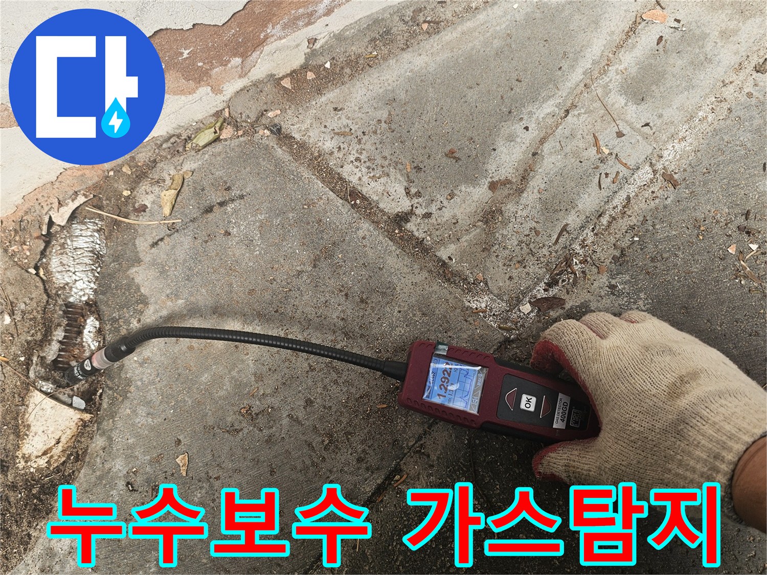 전문 엔지니어가-최신 가스누수탐지기를 사용하여-배관의-미세한-누출을-정확하게-찾아내어-수리-범위를-설정하고-효율을-높입니다