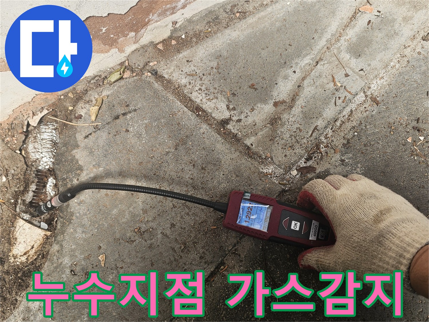전문가가-가스누수탐지 장비를 활용하여-숨겨진-배관 누수 지점을-정확하게-찾아내고-있습니다