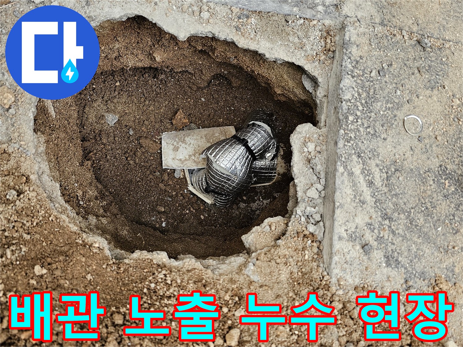 정확한 누수 지점을 찾기 위해-지면을 파내어-배관을 노출시킨 현장입니다.