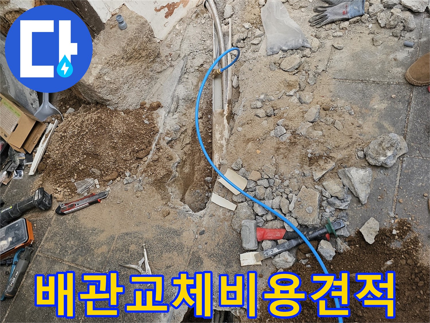 종로구-누수-현장에서-배관-교체-작업을-진행하며-비용과-견적에-대한-정보를-제공하는-모습