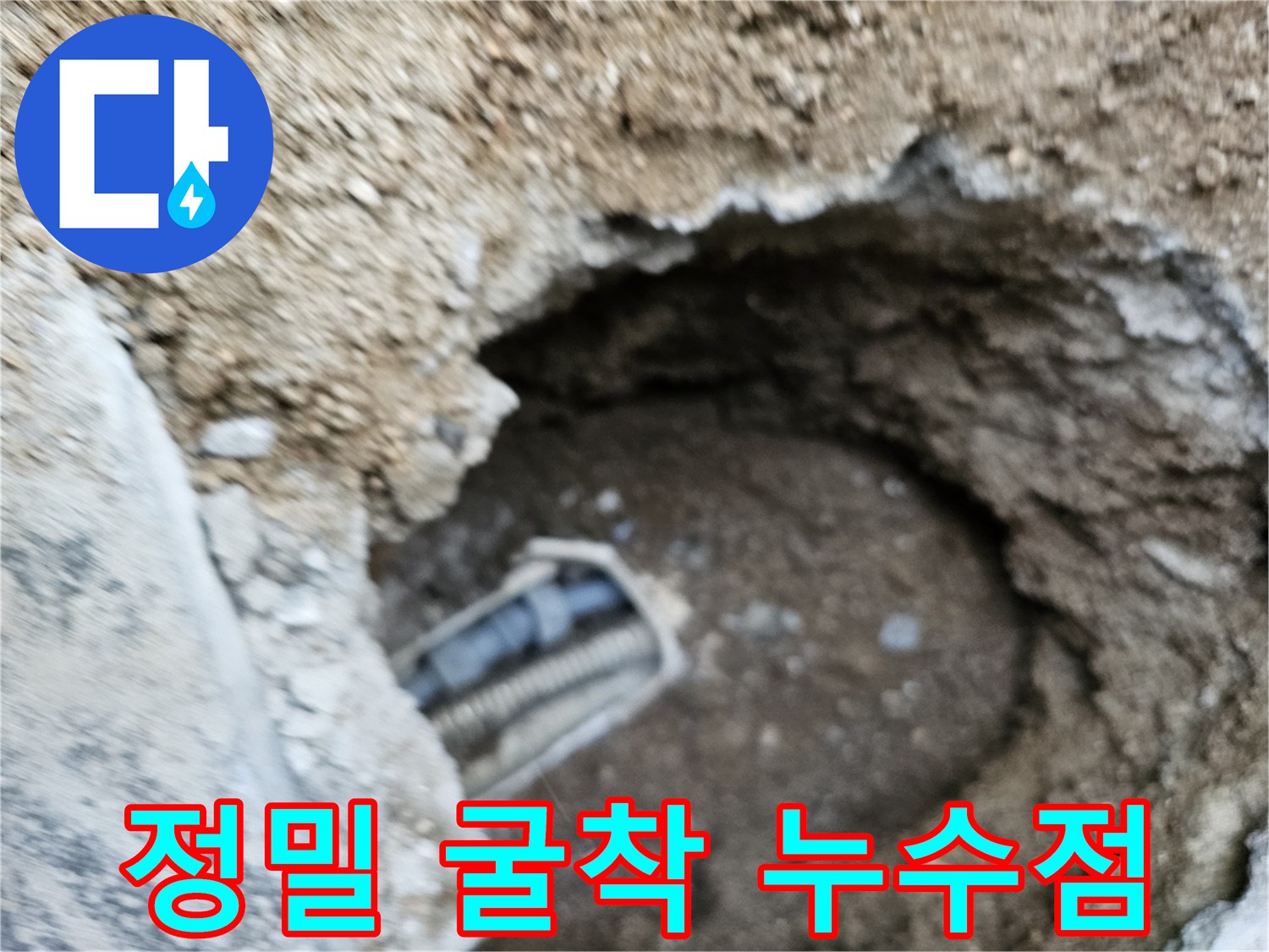 첨단 장비를 통해 정밀하게 탐지된 누수 지점을 확인하기 위해 굴착된 현장 사진