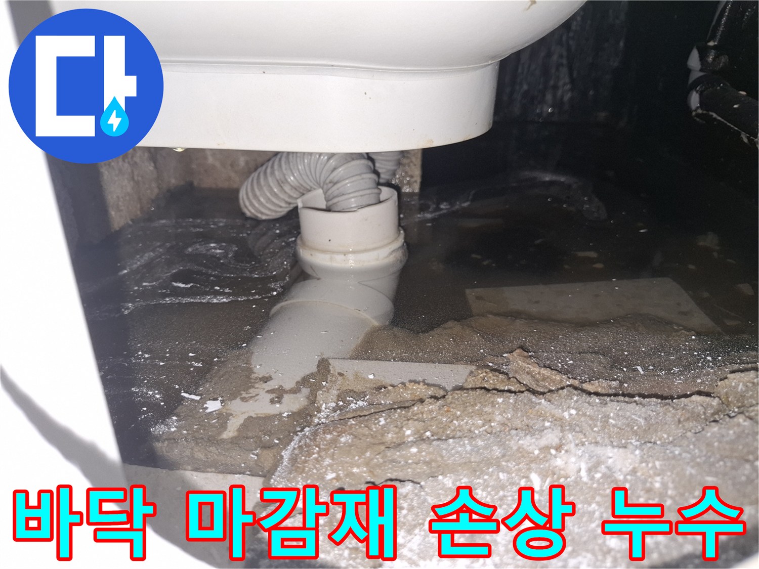 이 이미지는 경기 용인 수지 푸른마을푸르지오에서 바닥 마감재 손상으로-물이 새어 고여있는 상황을 보여줍니다.