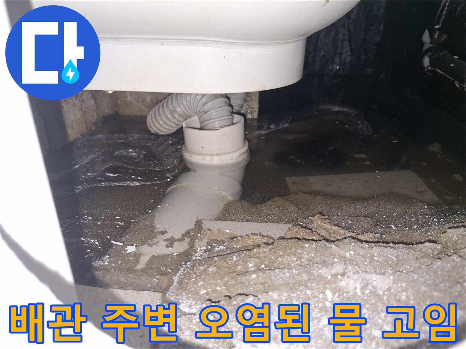 이 이미지는 용인 수지 푸른마을푸르지오 아파트 화장실에서-배관 누수로 오염된 물이 고여있는 심각한 상황을 보여줍니다.