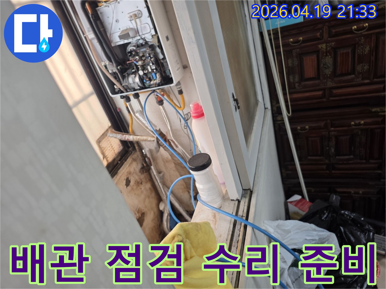 성동구 성수동 일승빌라-보일러 배관 점검-누수 수리 준비 완료