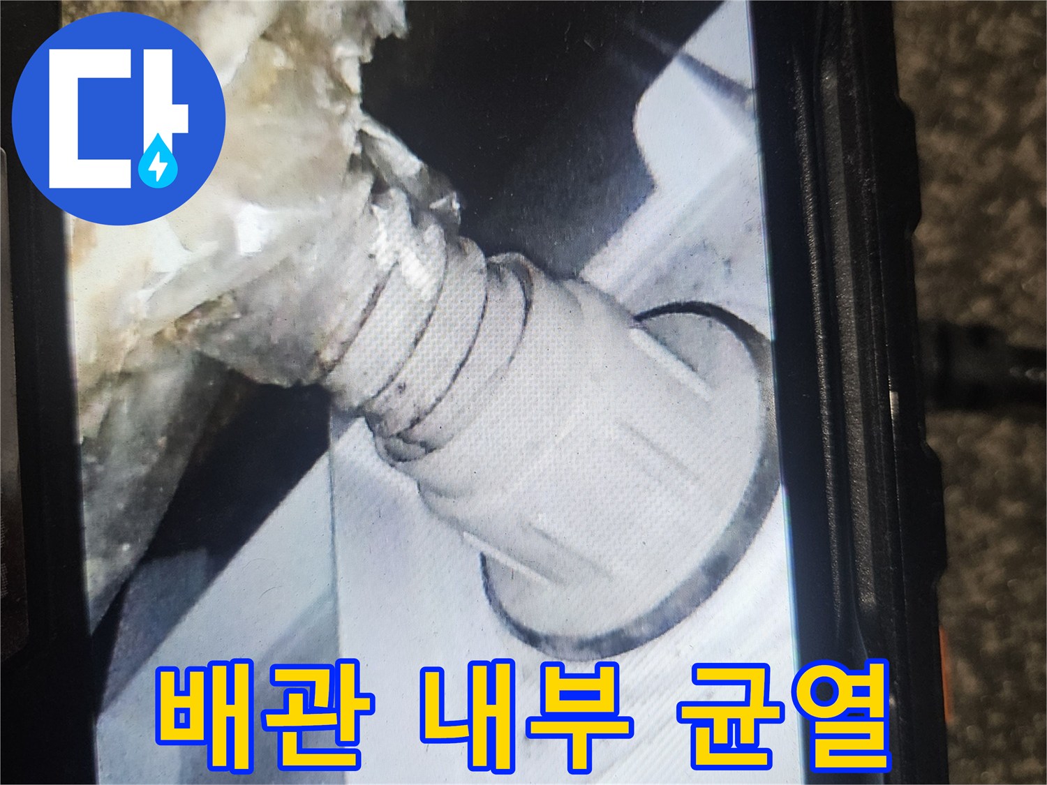 내시경 카메라로 본 - 노후된 수도 배관의 파손 상태