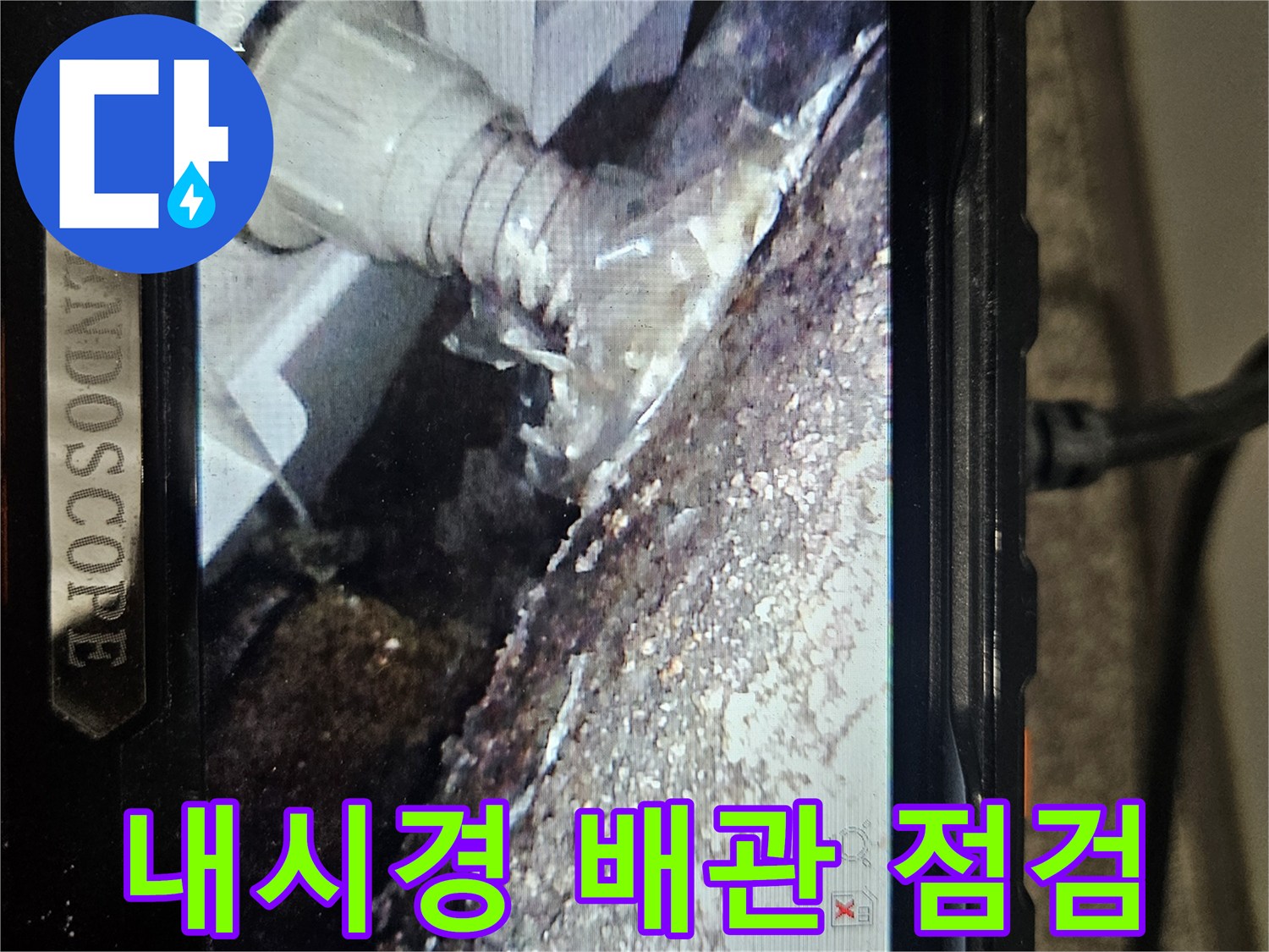 내시경-카메라로-찾아낸-세탁실-수전-배관의-균열-부위