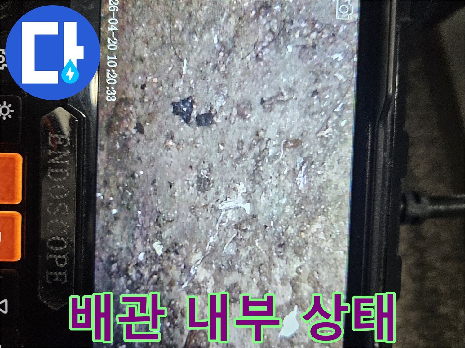 내시경 카메라를 통한 배관 파손 부위 관찰