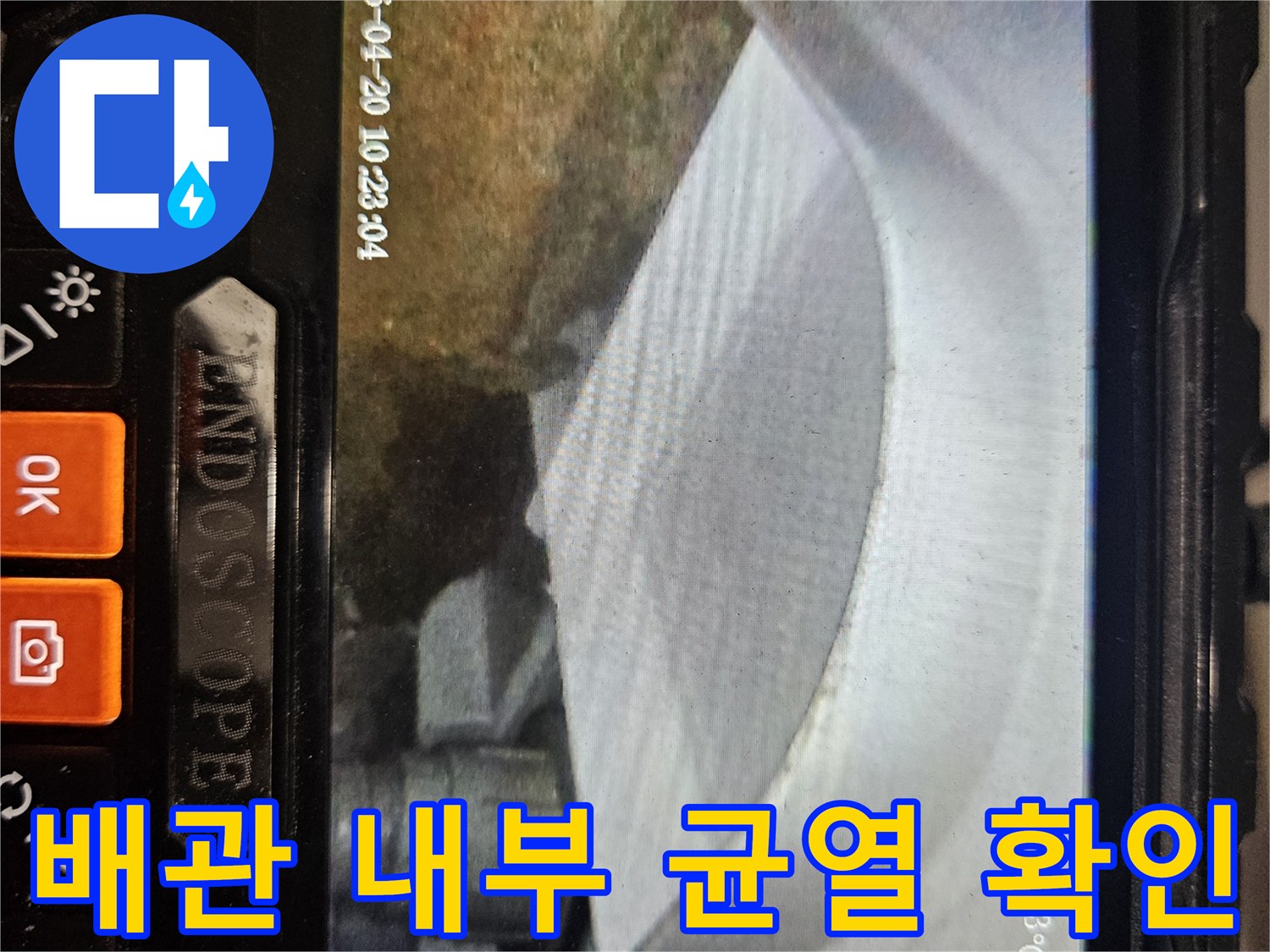 내시경 화면에 나타난 배관의 파손 및 균열 부위 상세 촬영