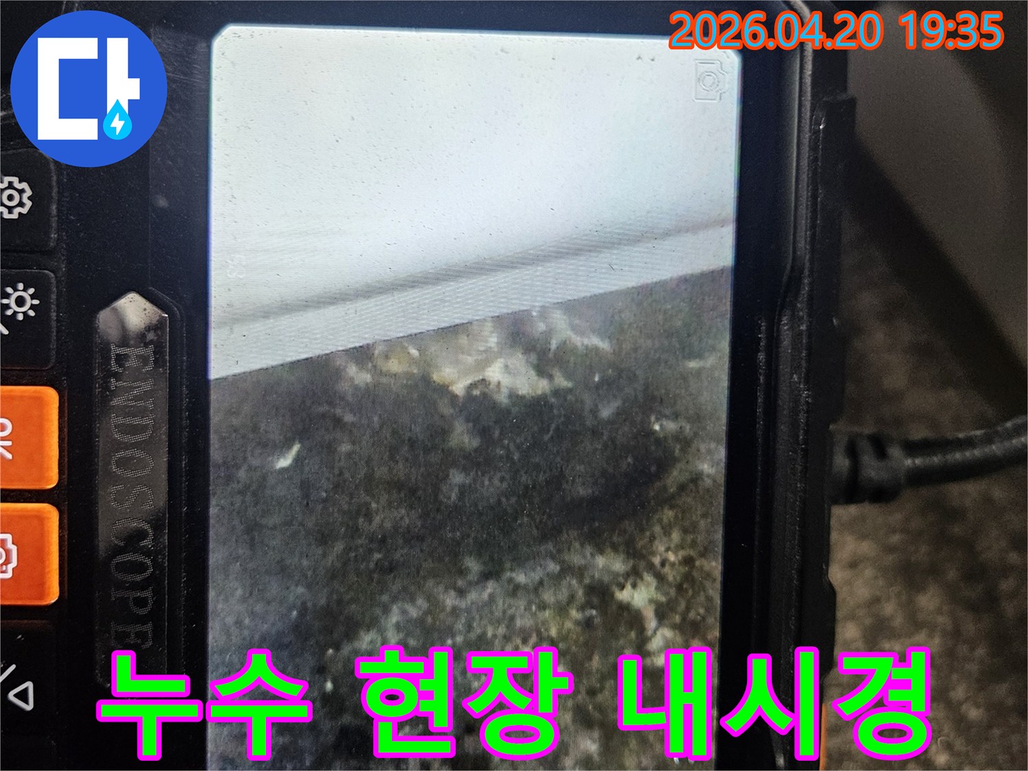누수 전문 엔지니어가-내시경 카메라로-누수 현장의 배관 내부를-촬영한 실제 이미지입니다.