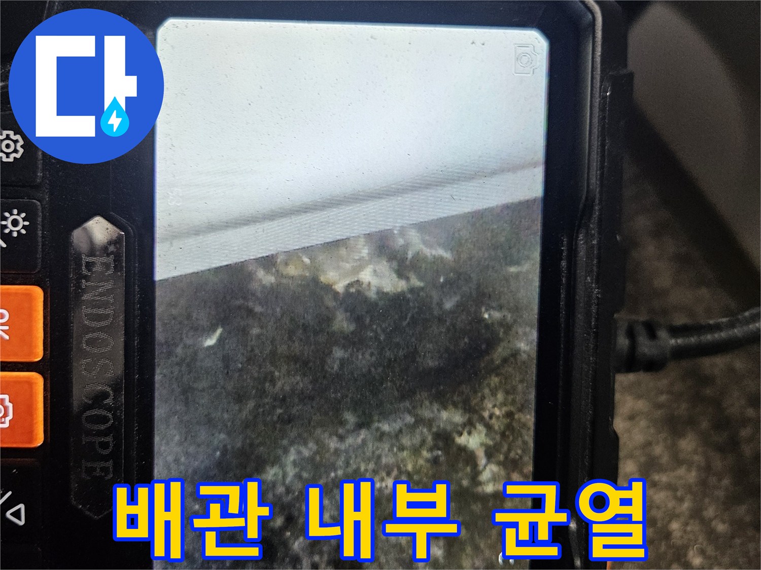 배관 내시경-노후된 배관 파손 부위 촬영