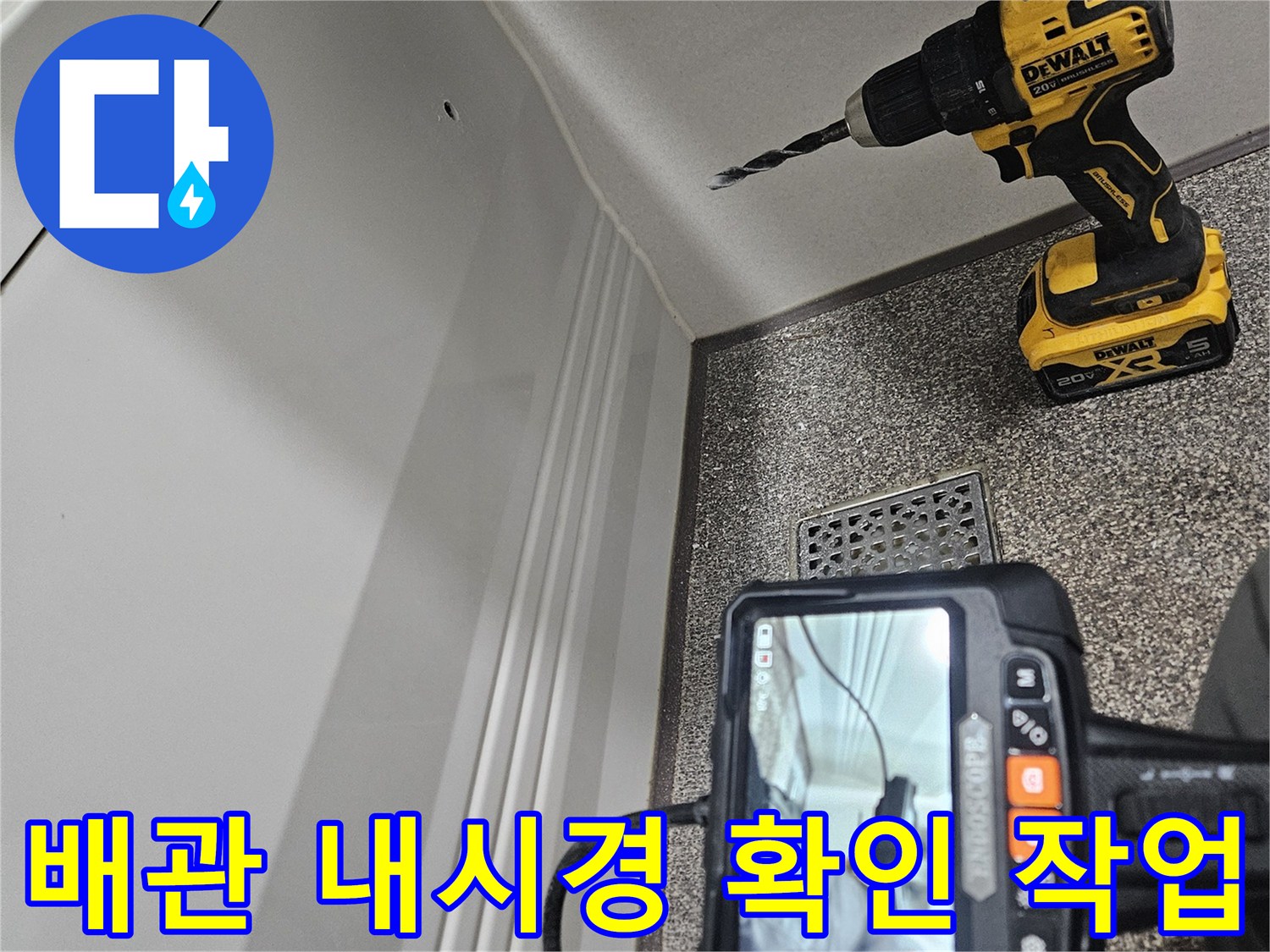 배관 내시연 카메라-벽면 타공 후 내부 상태 점검 중