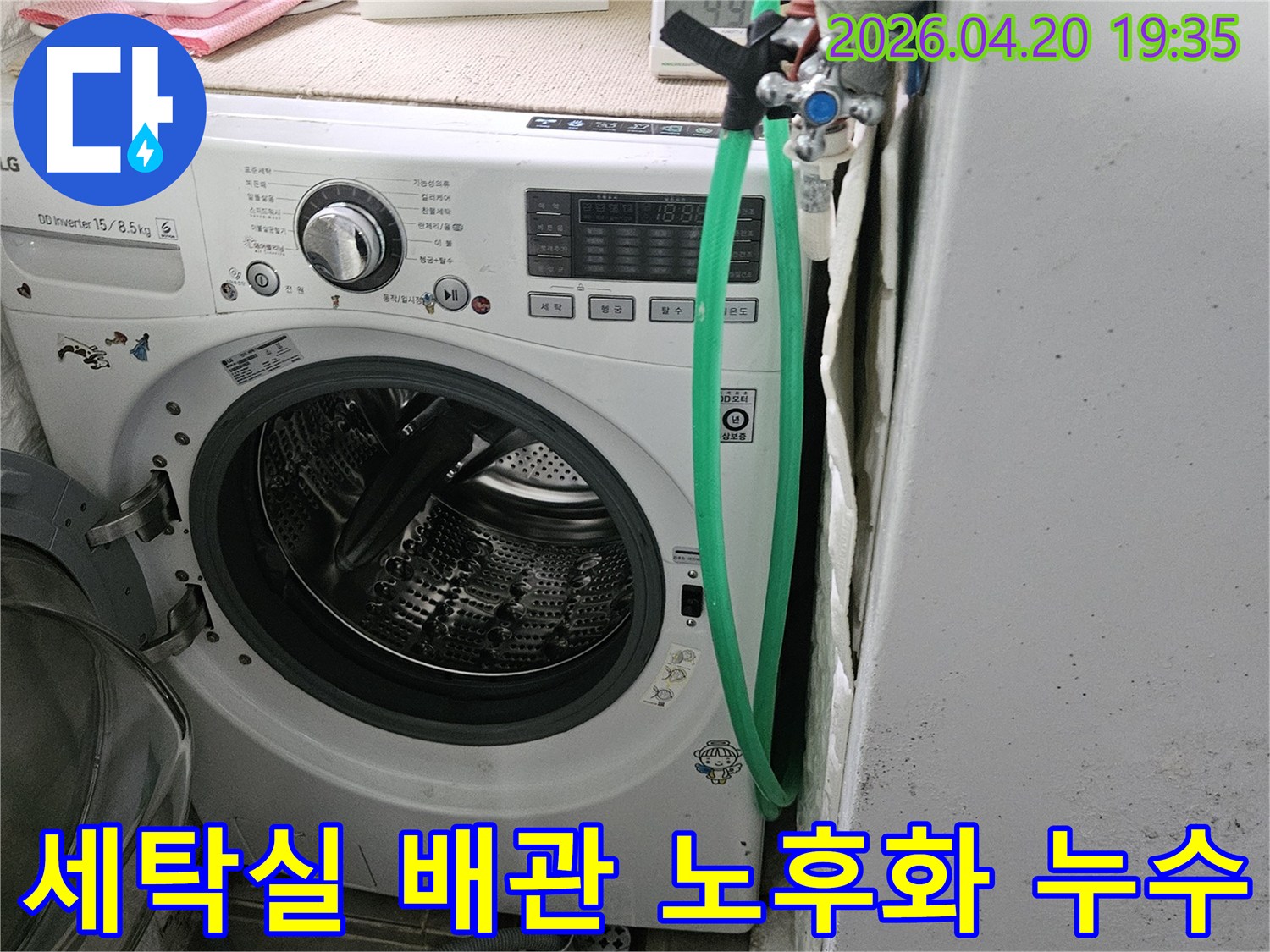 세탁기 주변 벽면에 생긴 곰팡이와 물 자국은-노후된 배관에서 발생한 누수를 암시합니다-정밀한 검사가 필요합니다