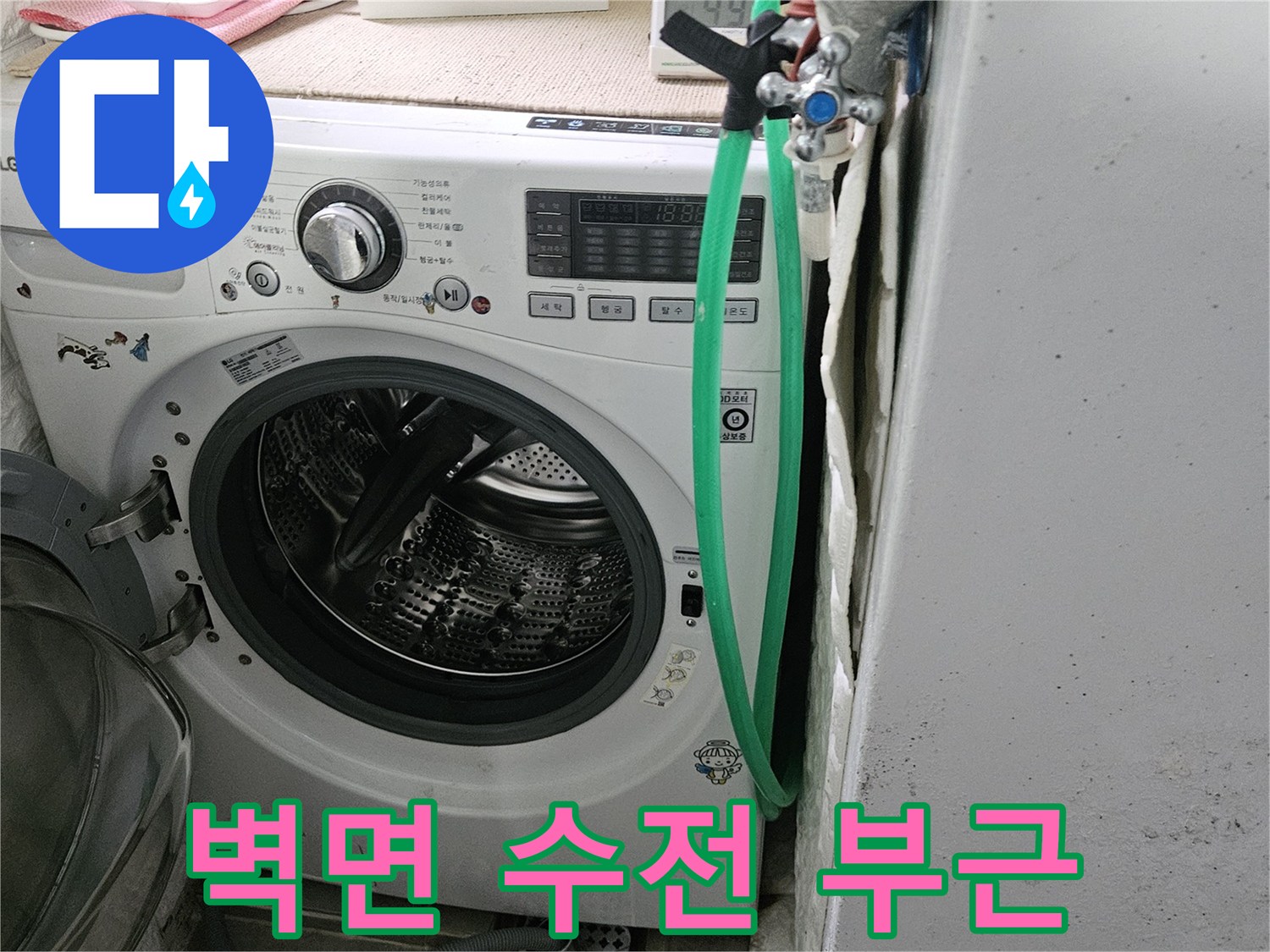 세탁실-벽면-수도꼭지-점검-사진