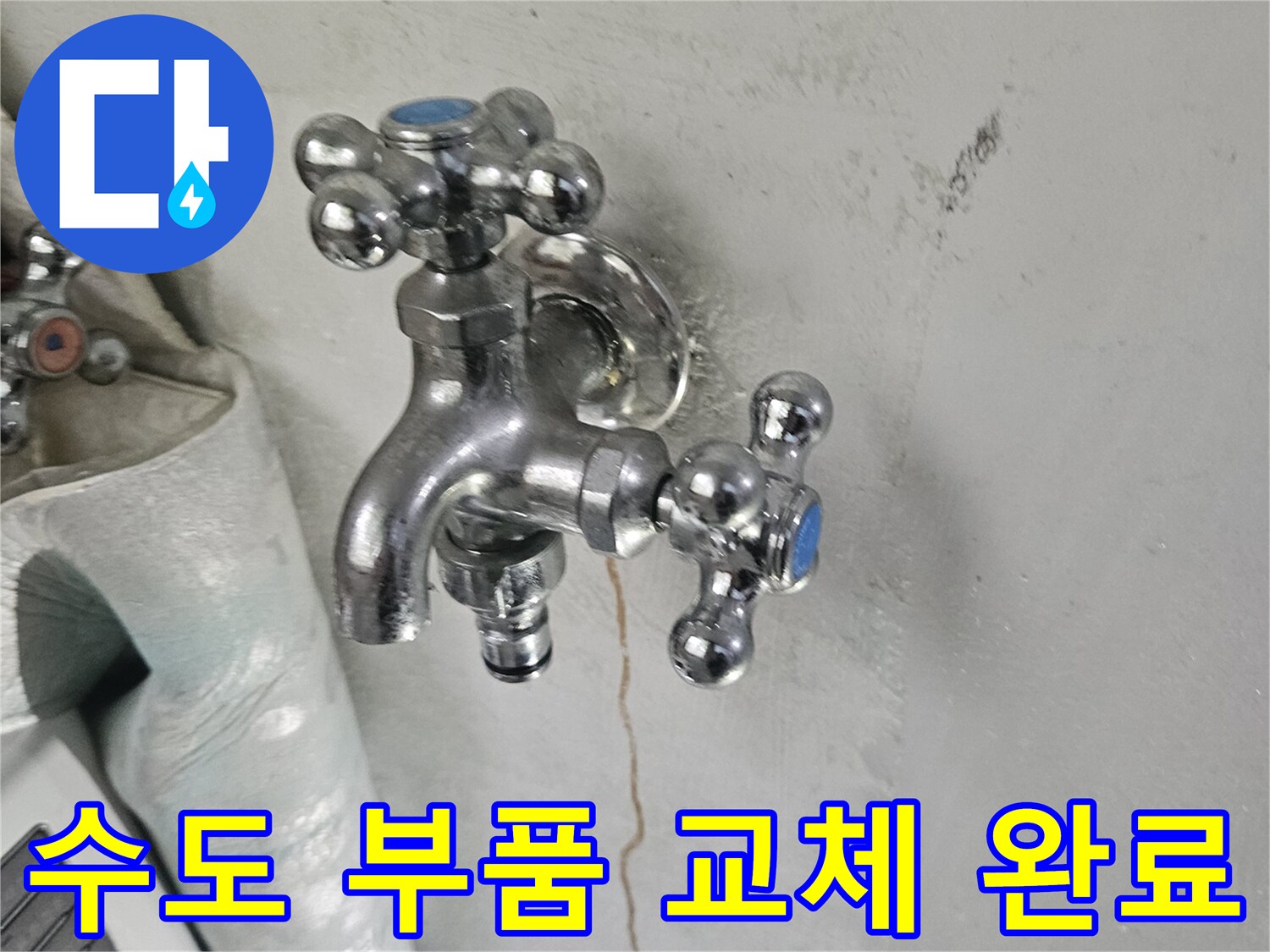세탁실 수전-배관 수선 후 최종 마감된 모습