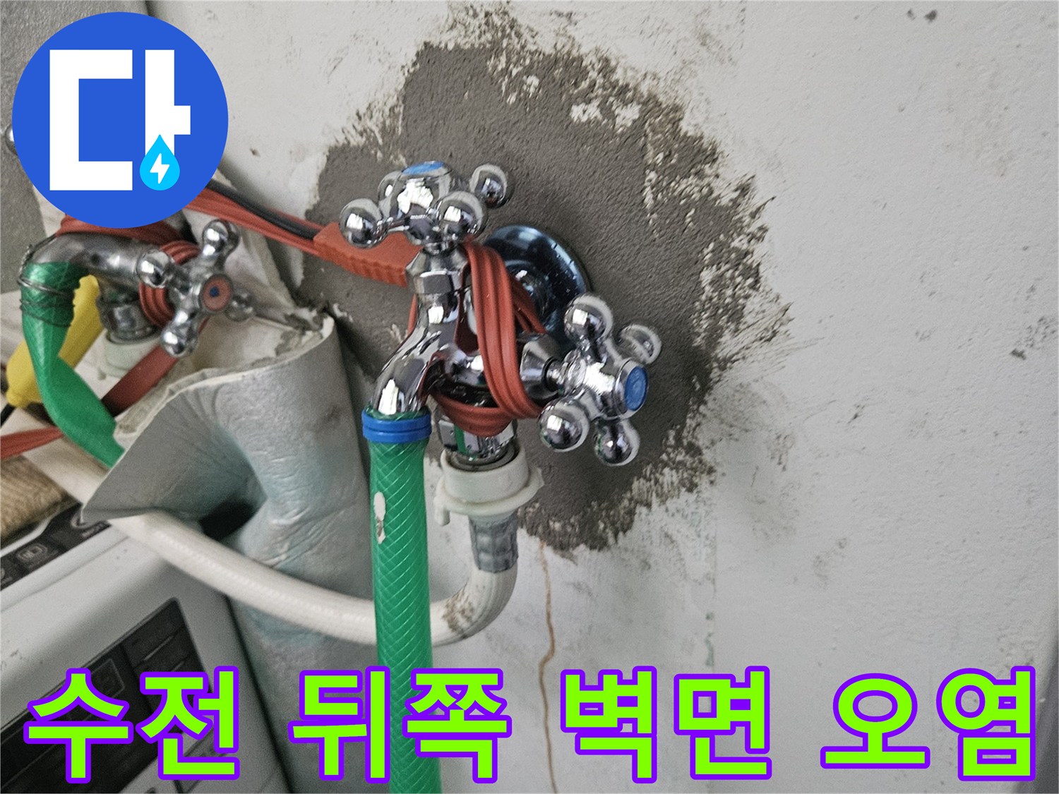 세탁실 수전 주변의 젖은 벽지와 곰<0xAE>팡이 흔적