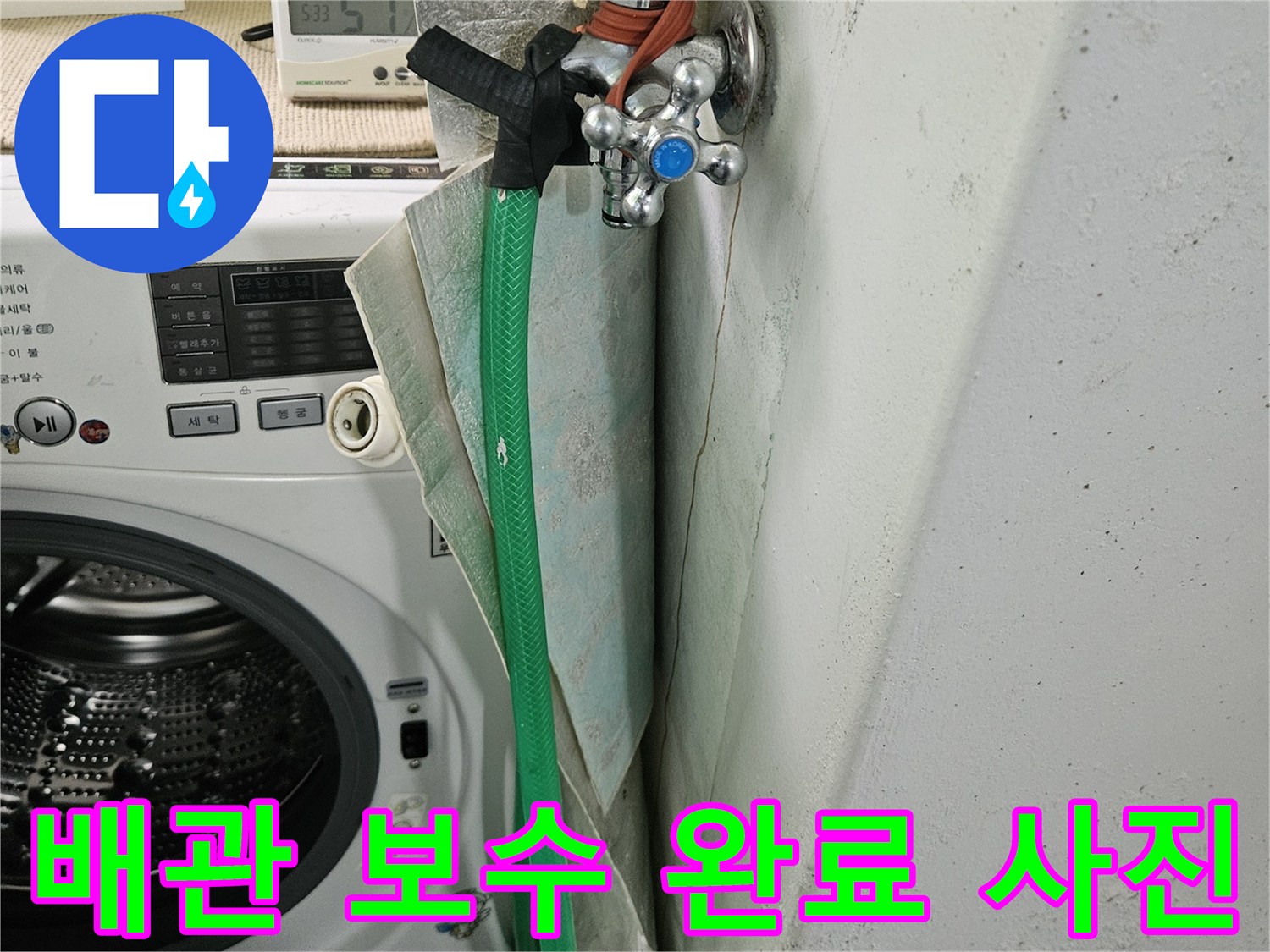 월계동-세탁실-수도-배관-보수-완료-사진
