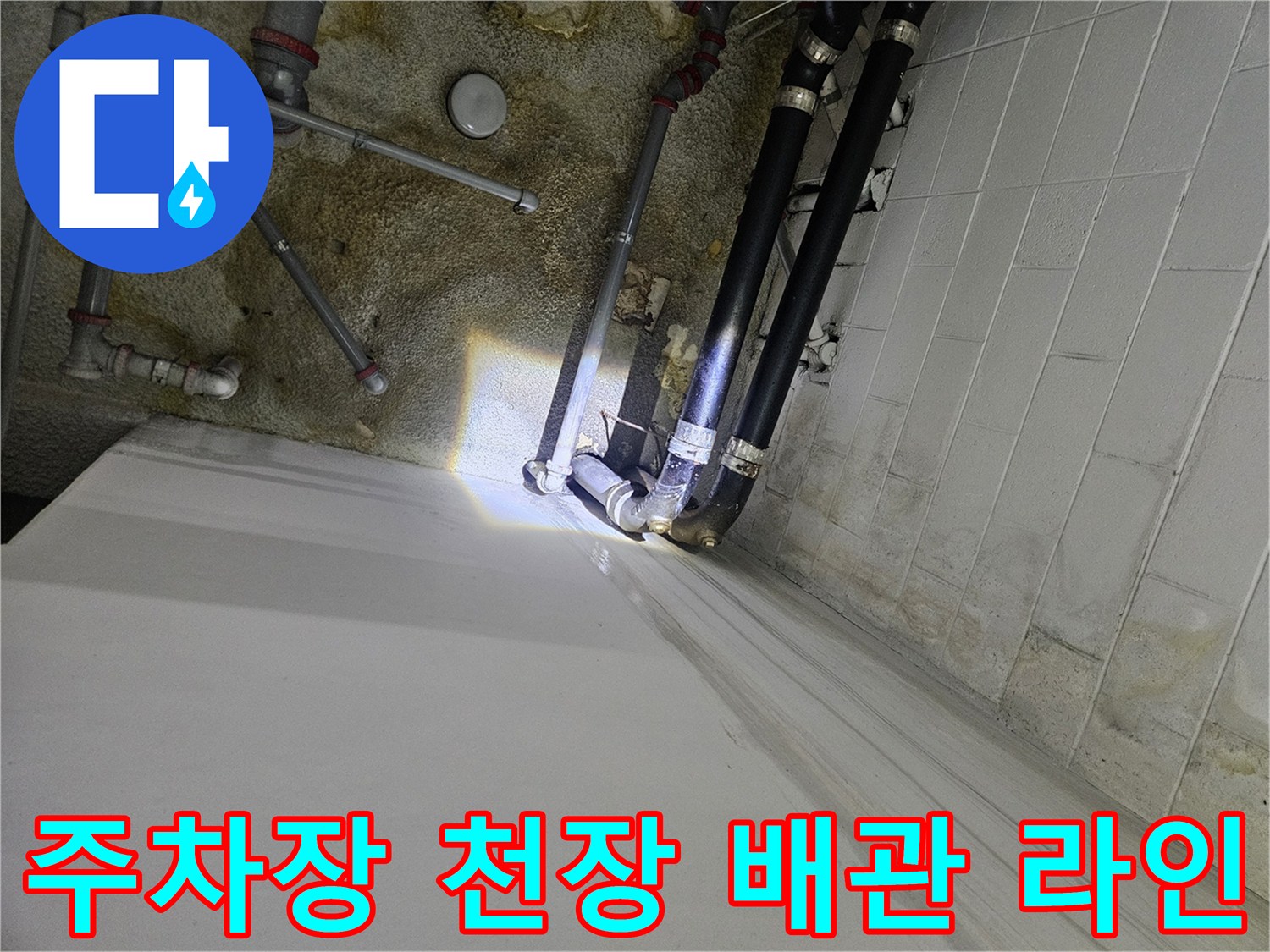 지하주차장 천장에 설치된 다수의 배관 구조물