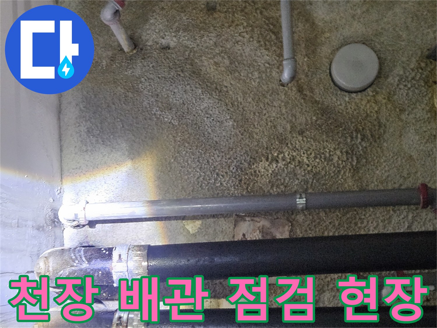천장 구조물 사이에 설치된 여러 갈래의 배관과 단열재 상태를 보여줍니다.