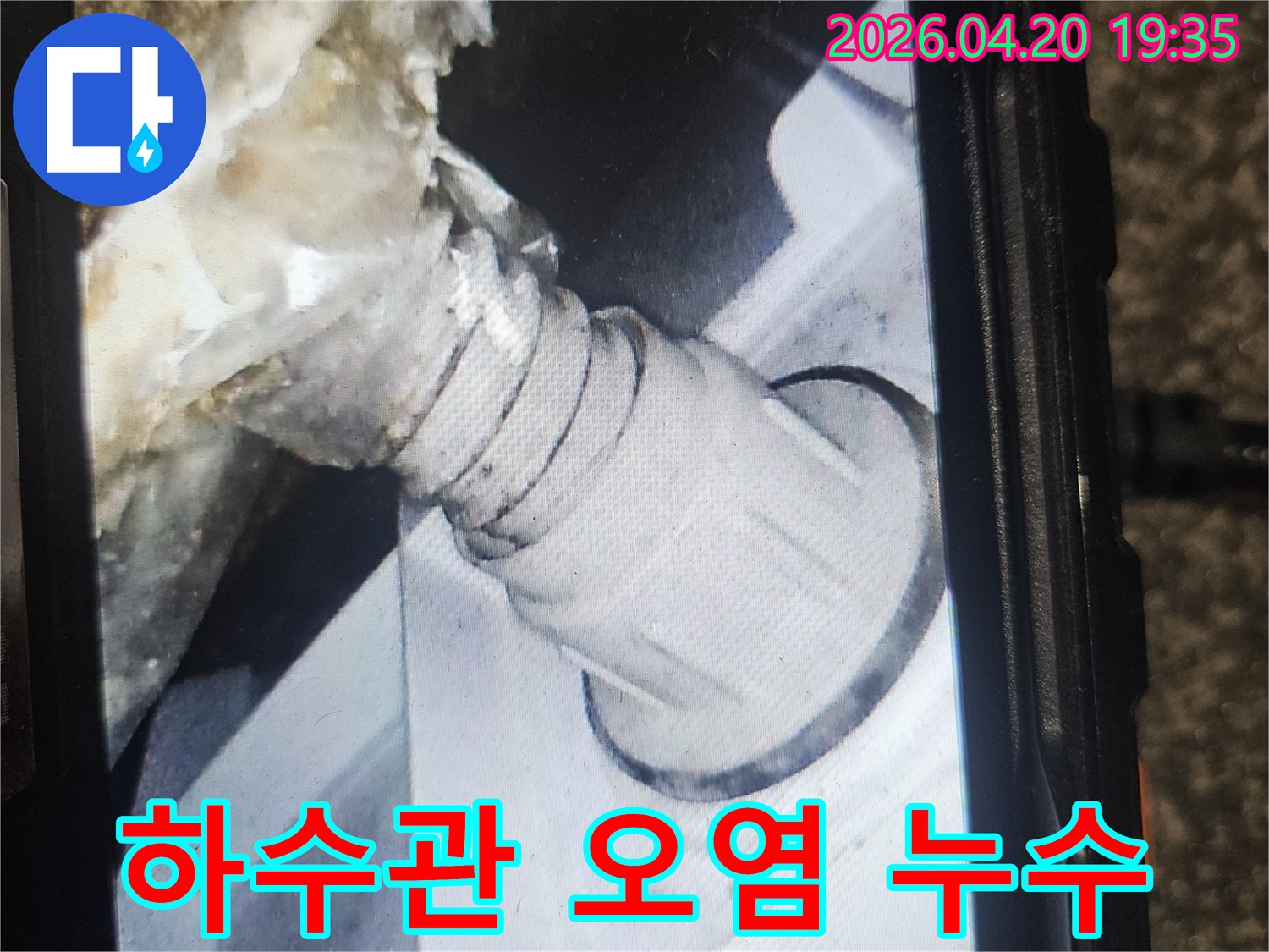 하수관 연결부 오염-누수 발생 지점-전문가 진단 필수