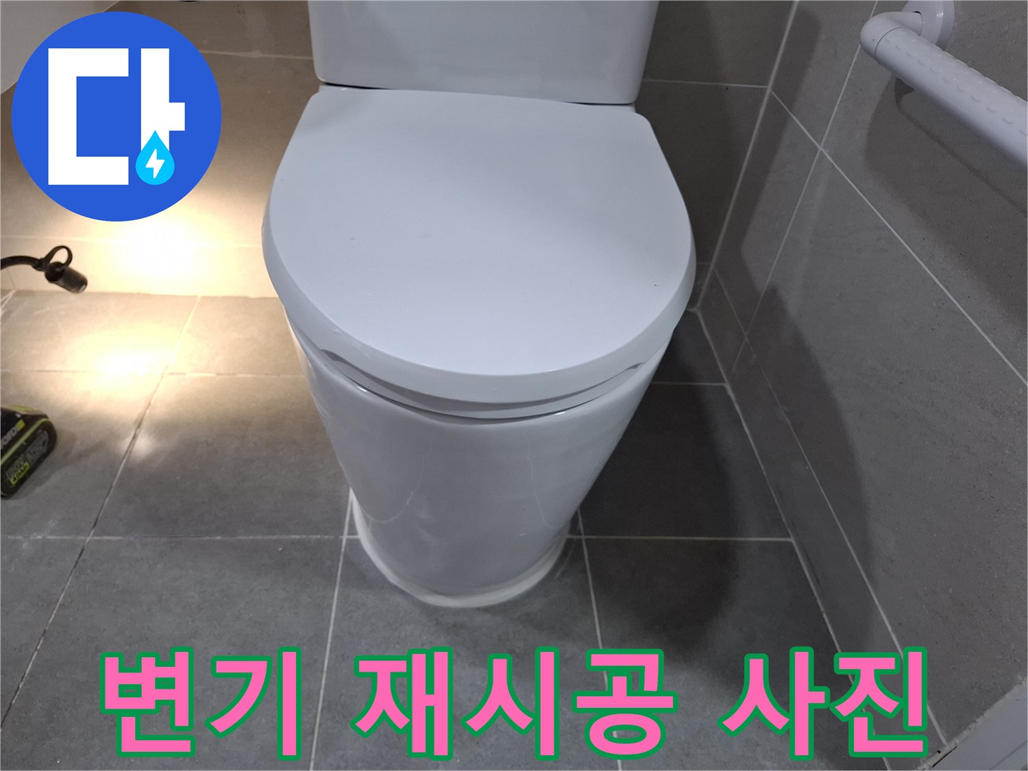 누수 문제 해결을 위해-새롭게 재시공된 변기의 완료 사진입니다.