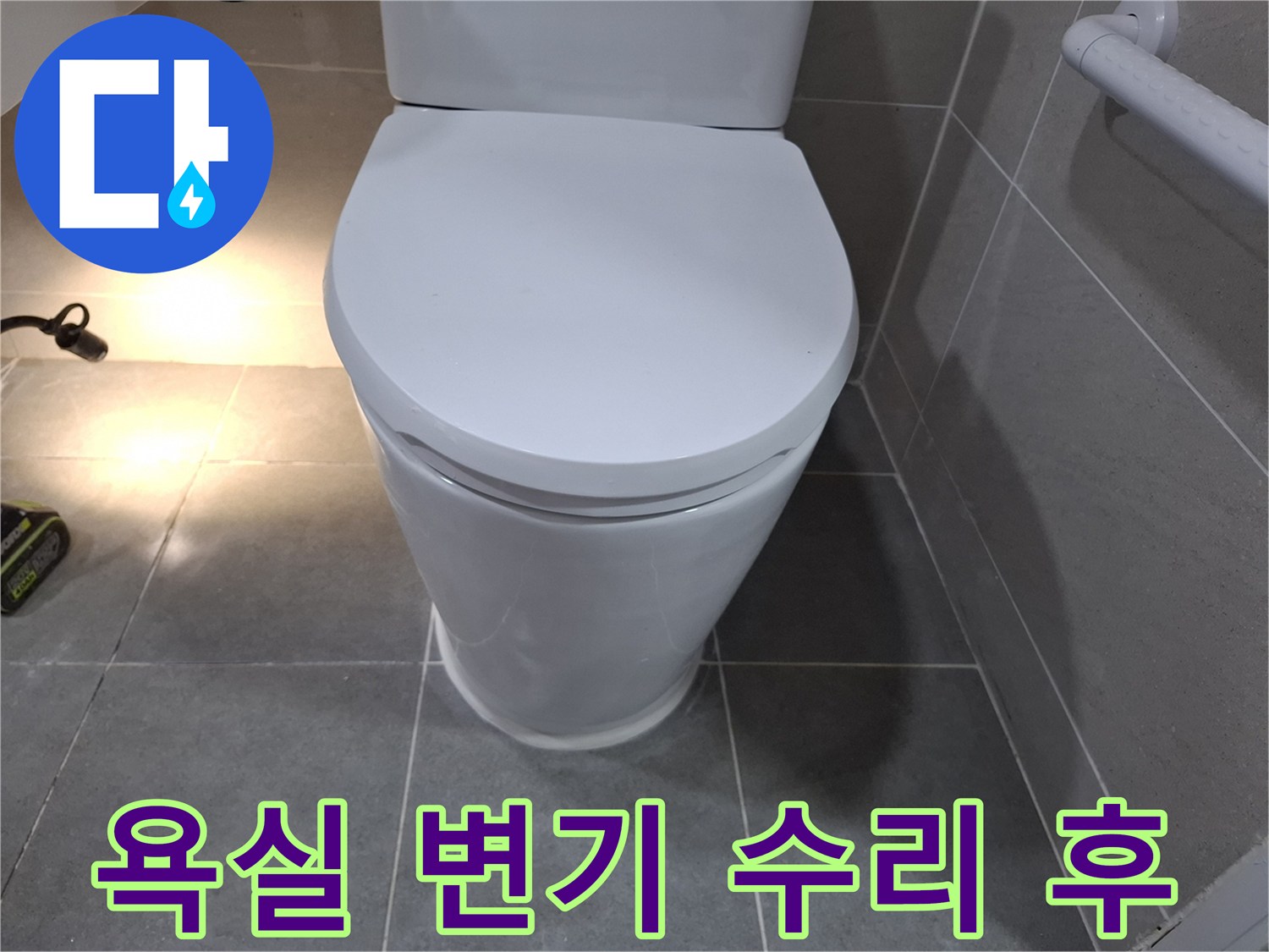 욕실 변기 누수 문제를 해결하고-재시공까지 완료된 모습입니다.