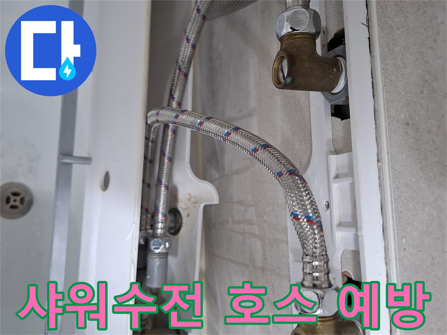 욕실 샤워수전 아래 연결된 고압호스에서 발생한 누수를-새 호스로 교체하여 수리하는 과정입니다