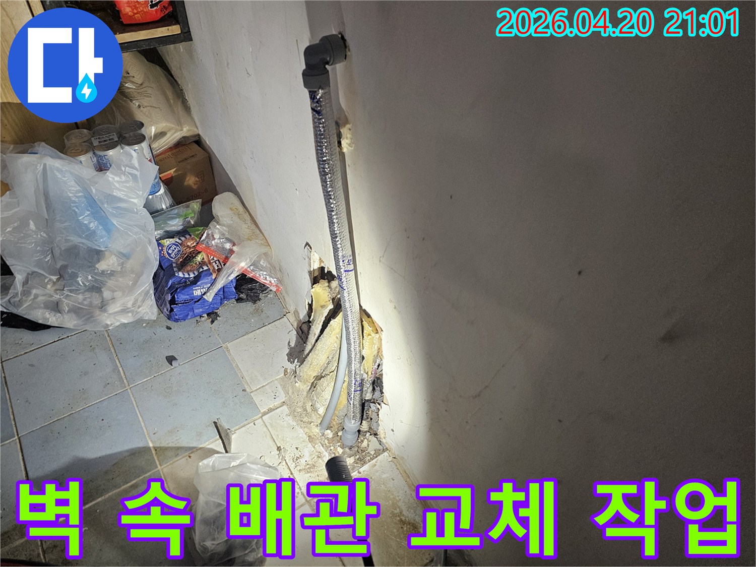벽면 내부에 숨겨진 배관의 누수를-탐지하고 새로운 배관으로 교체하는-전문가의 작업 현장입니다.