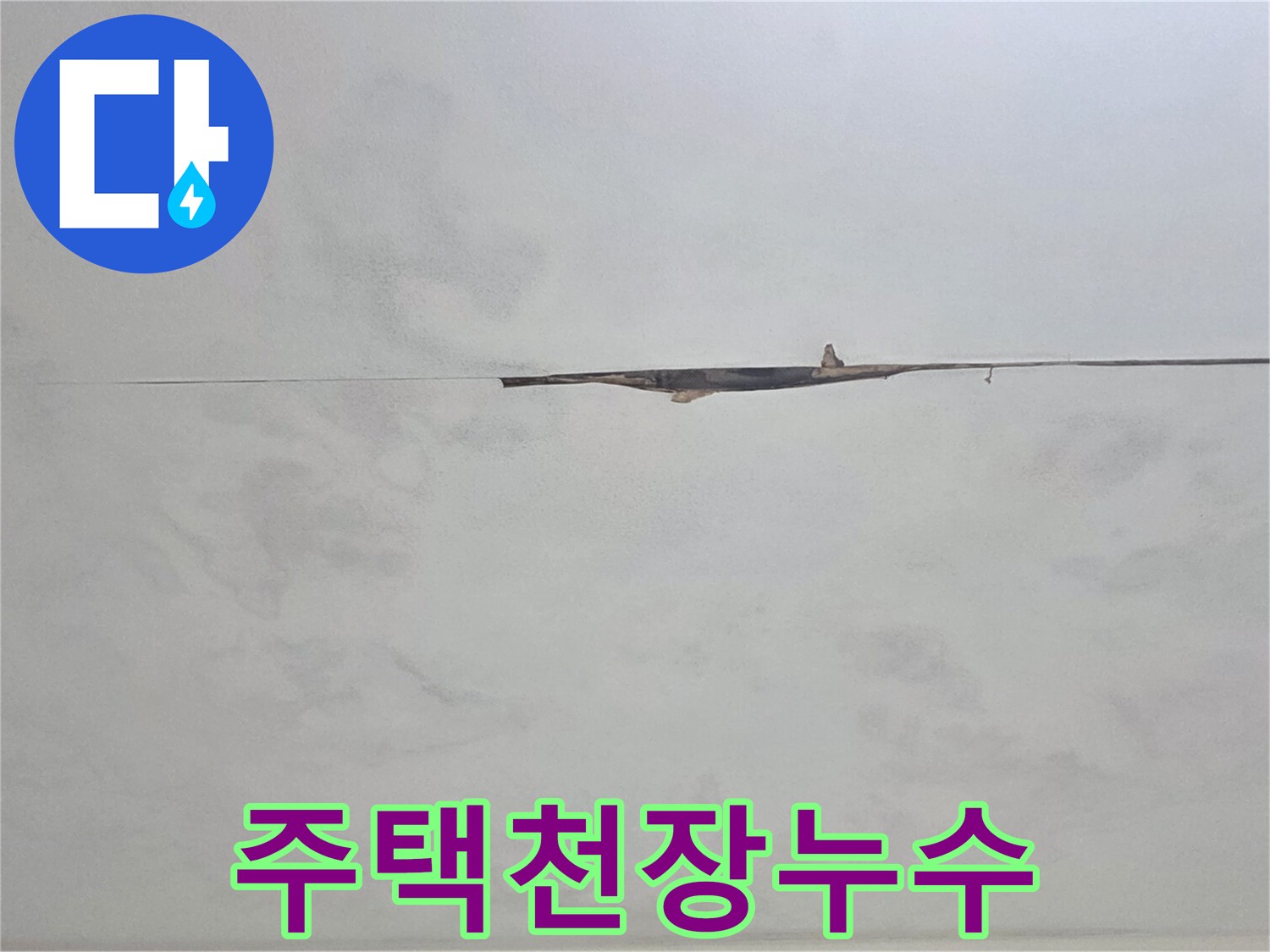 누수 공사 전-아랫집 천장 피해 상태를 기록한 현장 사진입니다.