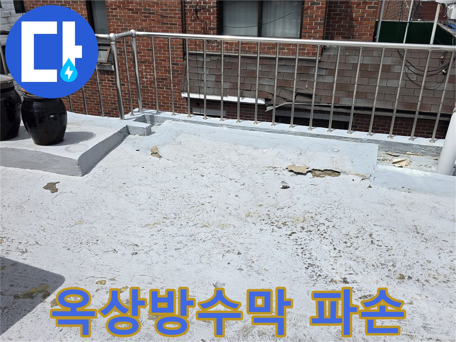 오랜-시간-경과로-인해-옥상-방수막이-찢어지고-들떠-있는-상태를-촬영한-사진