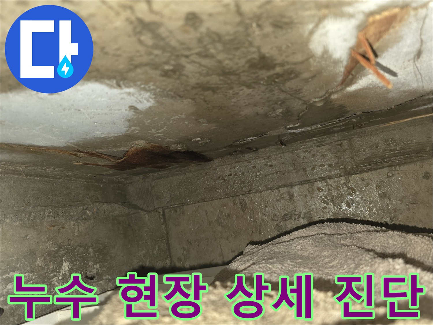 이 사진은-천장 누수로 인해-벽면이 젖고-곰팡이가 발생한-심각한 누수 현장을-보여줍니다-신속한 조치가 필요합니다