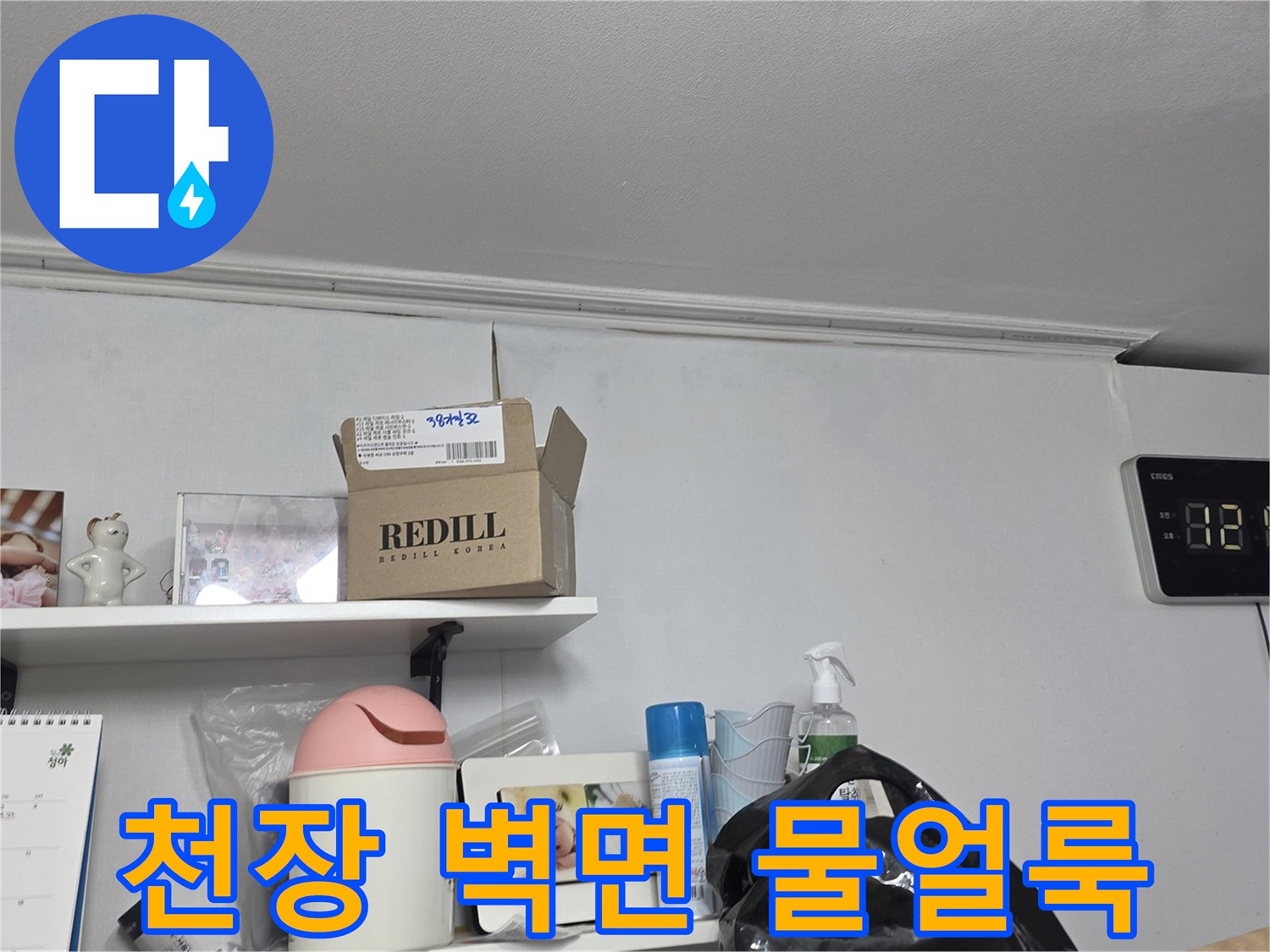 천장과-벽면-사이에-생긴-물얼룩을-자세히-관찰하는-장면입니다