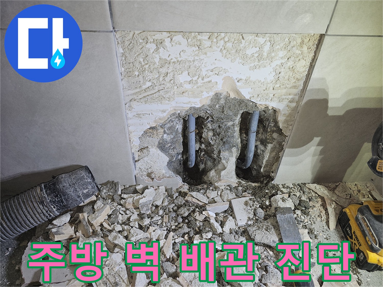 경기-광주시-쌍령동-주방-누수-해결을-위해-타일을-철거하고-배관-문제를-진단하는-현장-사진