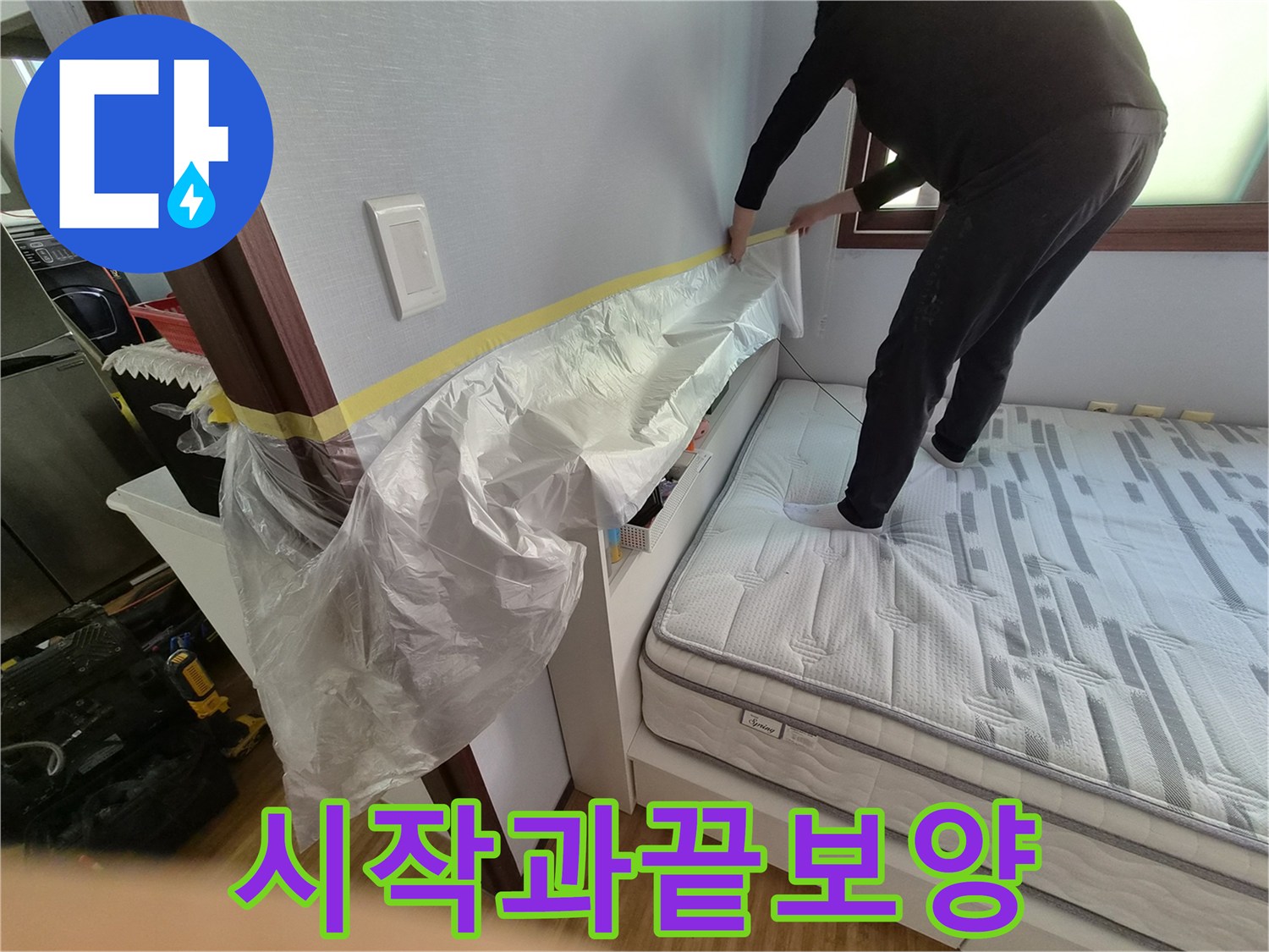 고객님의 소중한 침실 공간을-누수 작업의 시작부터 끝까지-책임지고 보호하는 보양 작업 현장입니다.