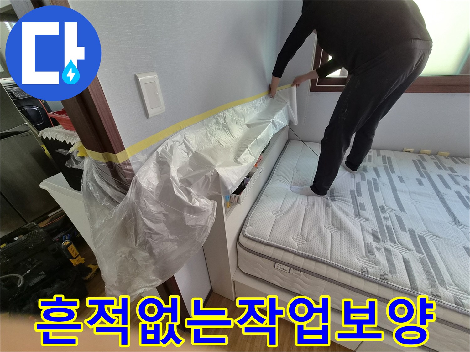 고객님의 침실 공간을-누수 작업 후에도-마치 아무 일도 없었던 것처럼-흔적 없이 유지하기 위한 보양 작업 현장입니다.