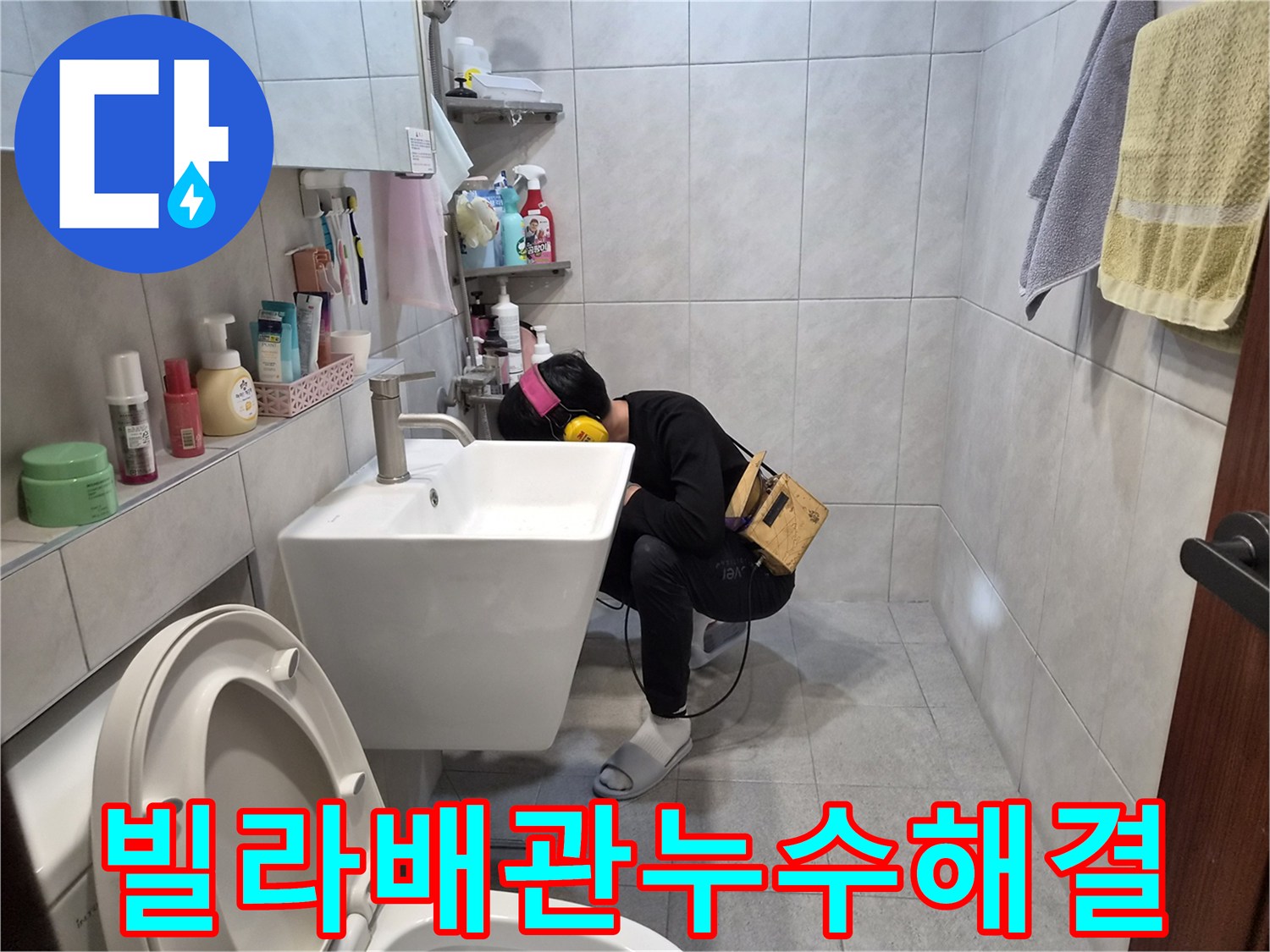 고성능-누수-탐지기를-활용하여-욕실-내부의-물샘-소리를-분석하는-전문가의-작업-현장입니다.