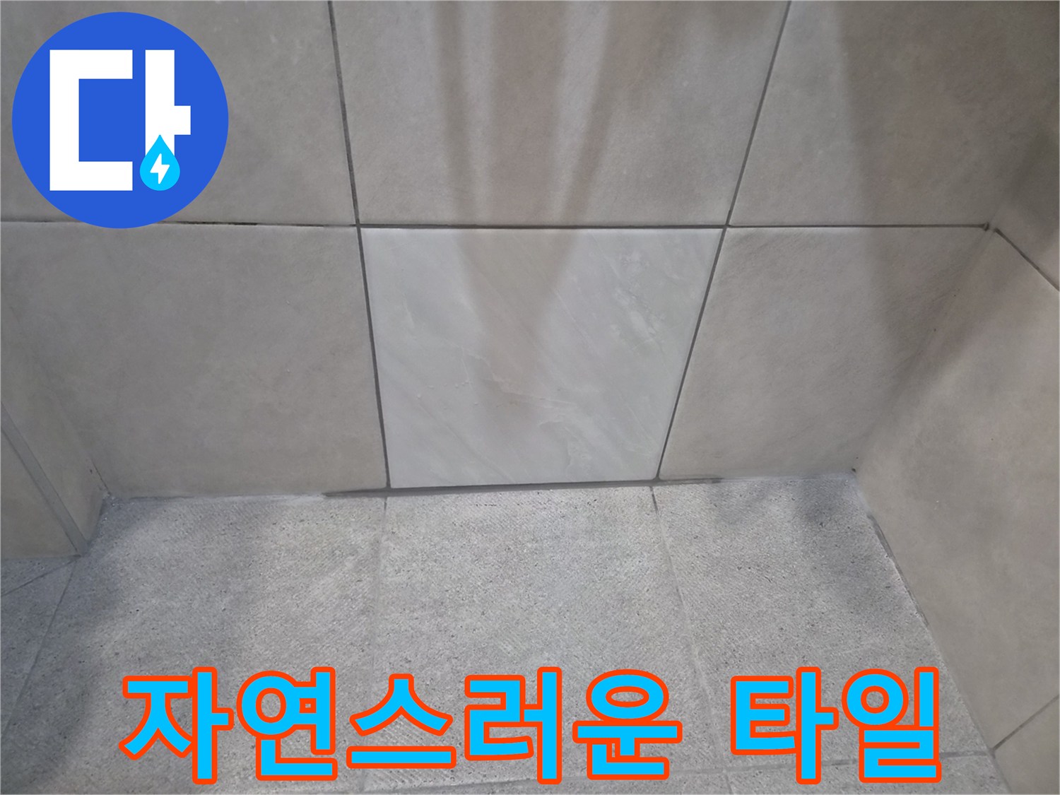 기존 공간과-이질감 없이-자연스럽게 연결된-새 타일 시공