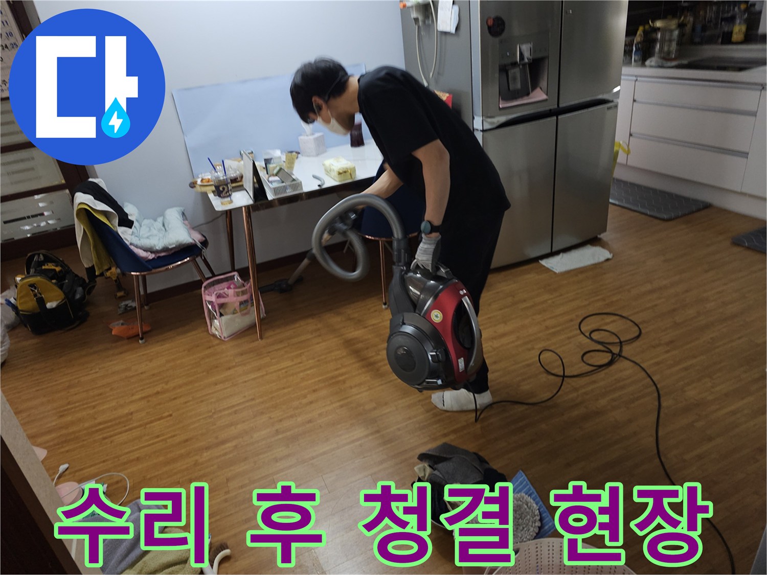 누수 공사 완료 후-바닥의 먼지를-진공청소기로 깨끗하게 청소합니다.