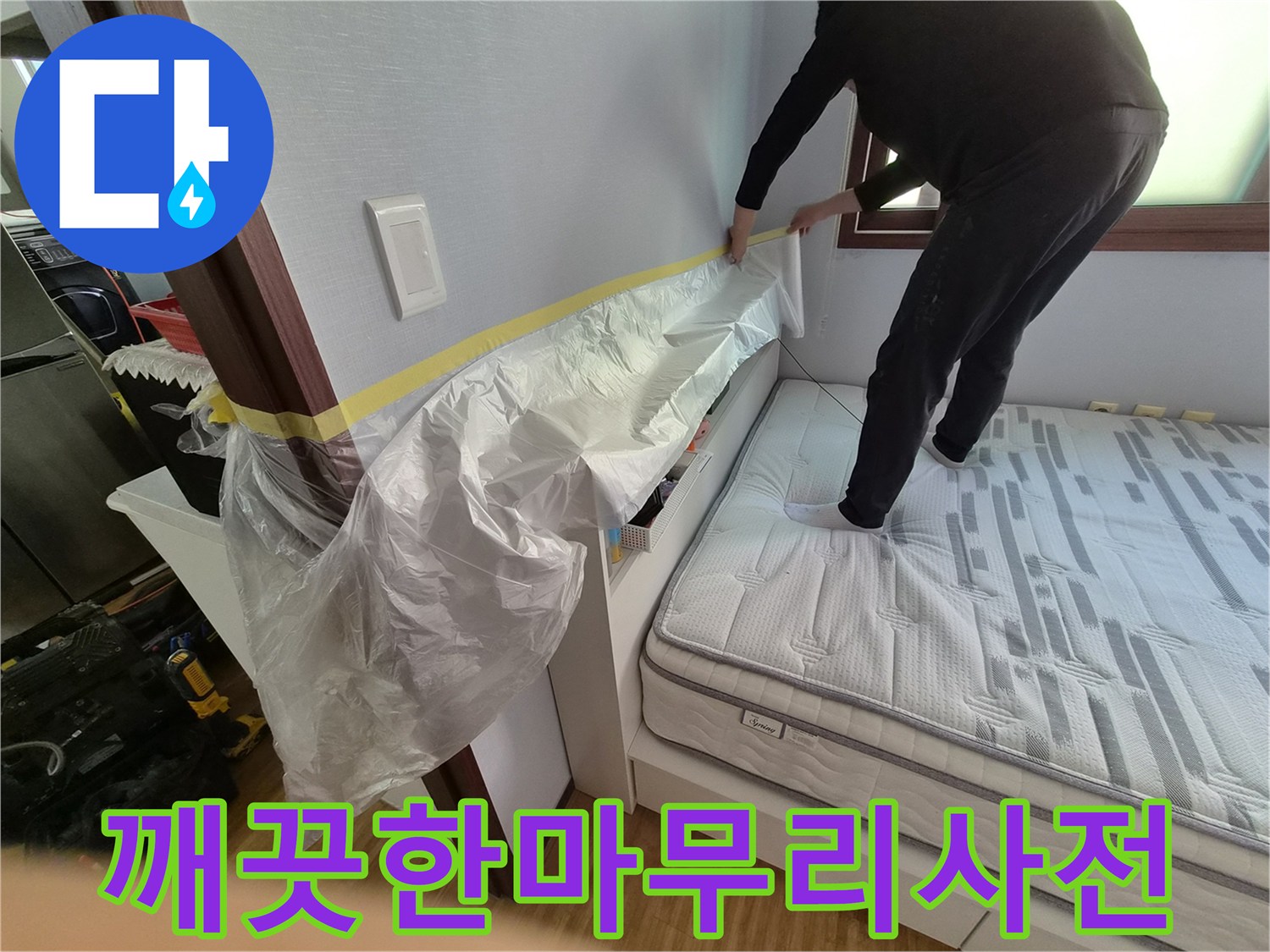 누수 공사 전-깨끗한 마무리를 약속하는-철저한 사전 보양 작업 현장입니다.